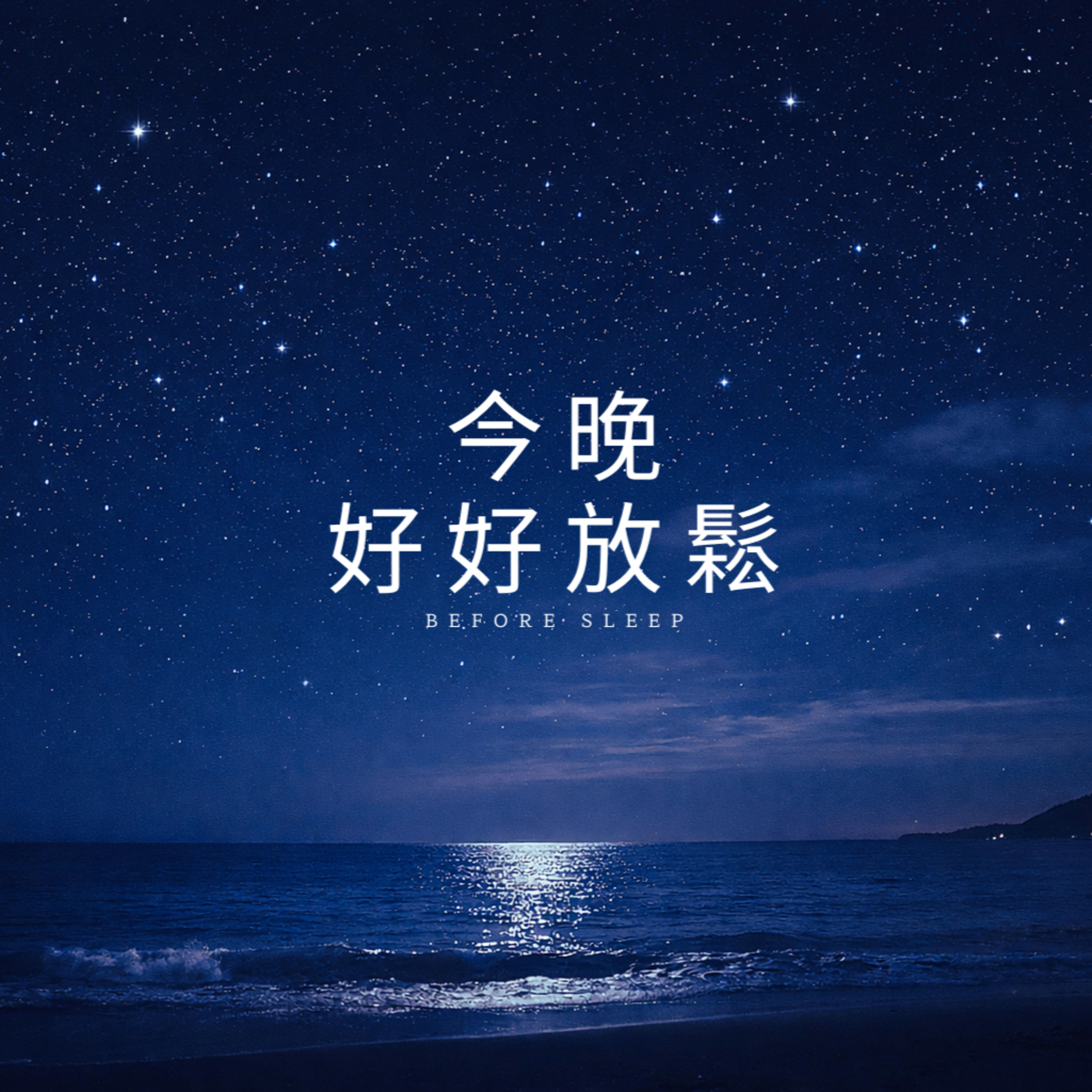 睡前小練習｜放鬆肌肉・釋放身體緊繃，陪你慢慢入睡 episode artwork