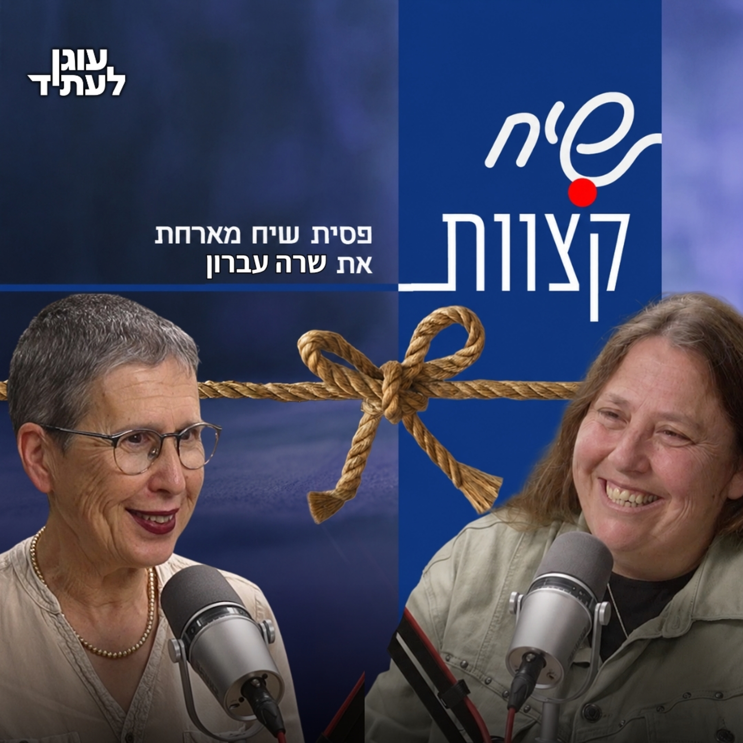 שיח קצוות⎮ אנחנו שתינו מאותו הכפר…? עם שרה עברון episode artwork