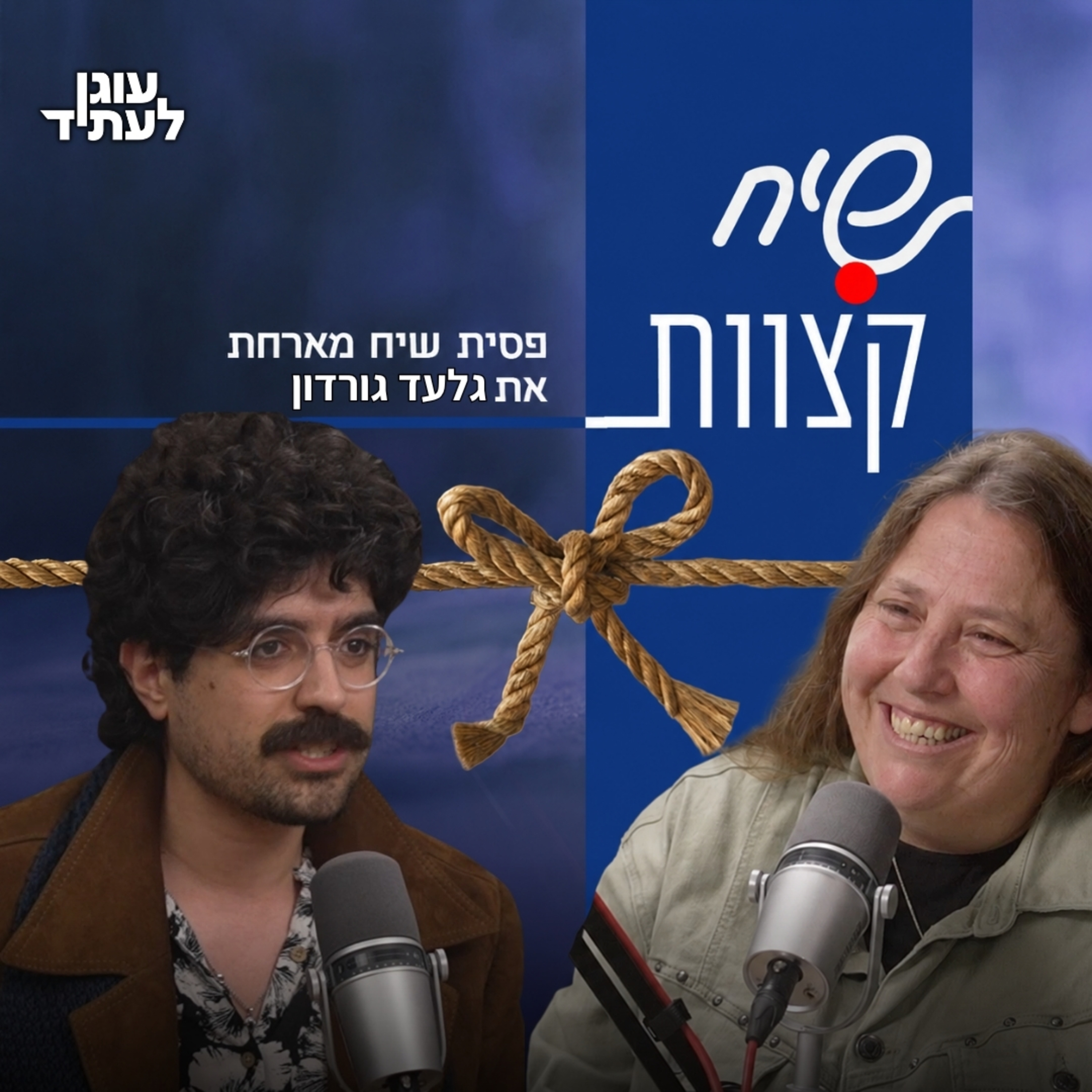 שיח קצוות⎮ או אוטופיה או כלום, עם גלעד גורדון episode artwork