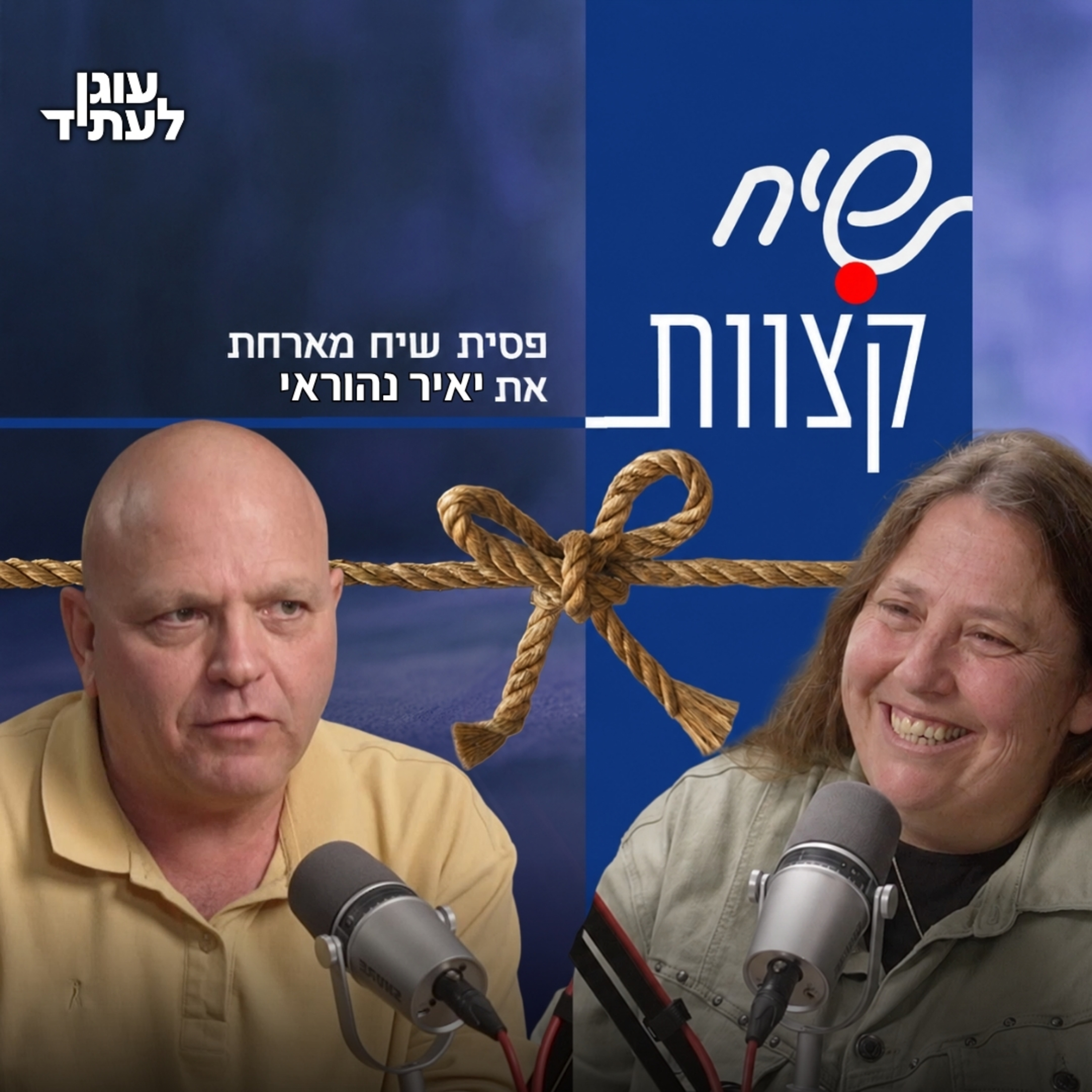 שיח קצוות⎮ ביחד או לחוד, עם יאיר ליטמן נהוראי ופסית שיח episode artwork