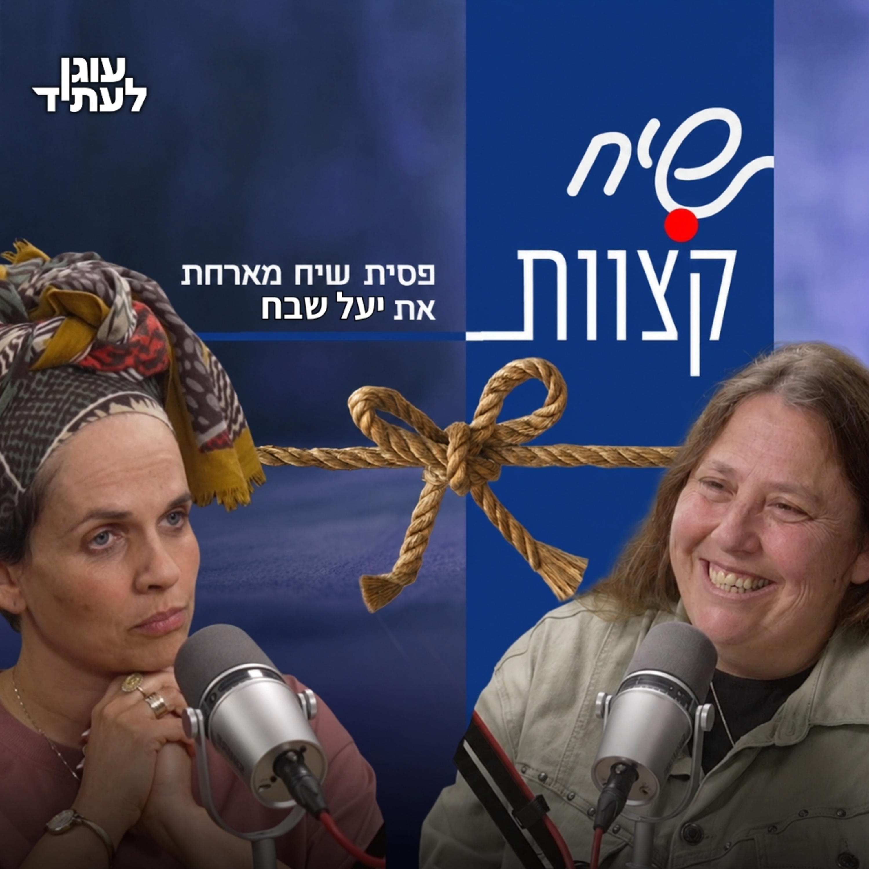 שיח קצוות⎮ אל תסכמו אותה בויקיפדיה, יעל שבח episode artwork