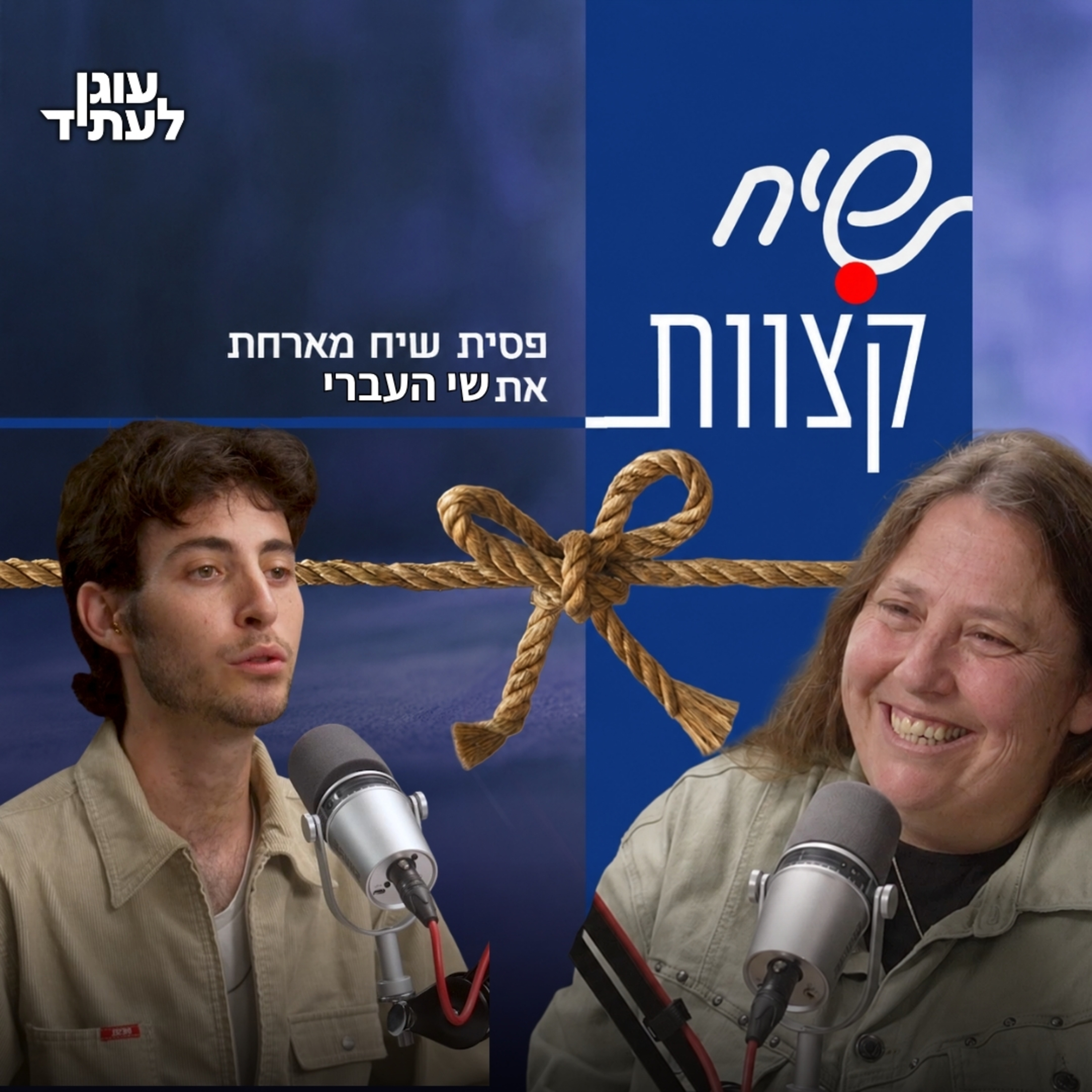 שיח קצוות⎮מסע אל הקצה הפוסט הציוני, עם שי העברי episode artwork
