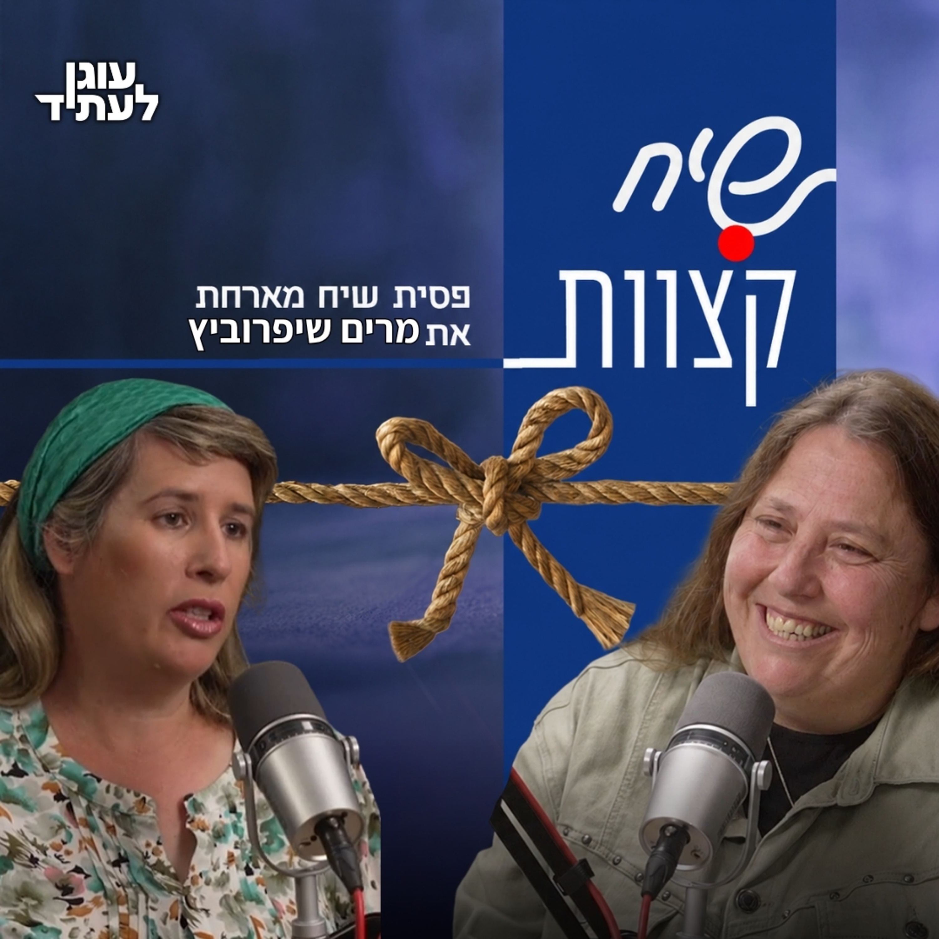 שיח קצוות⎮ להישאר ולהיאבק בתוך הבית, עם ד"ר מרים שיפרוביץ  episode artwork