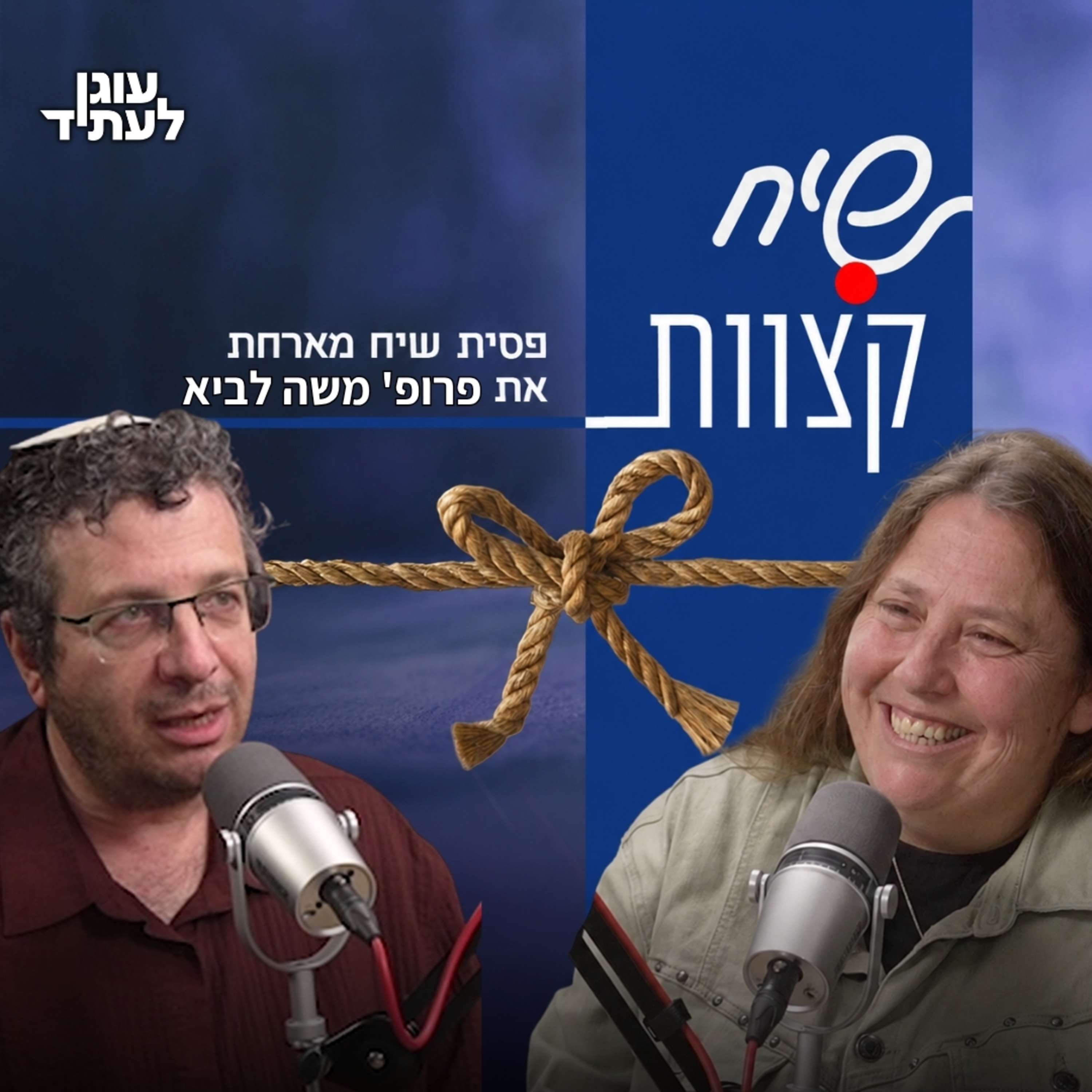 שיח קצוות | חמלה במלחמה? פרופ' משה לביא ופסית שיח episode artwork