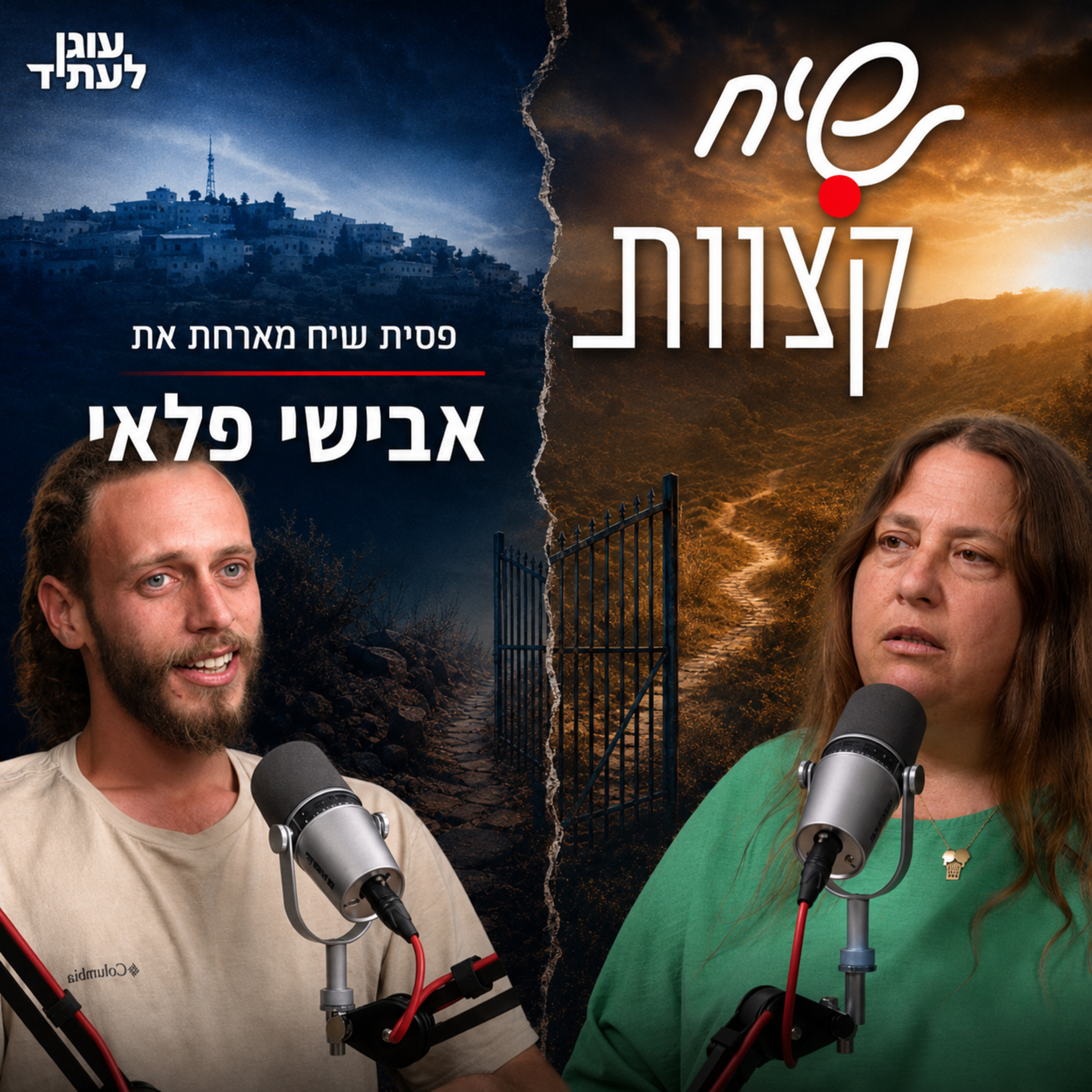 שיח קצוות | האם אפשר לעזוב את ההתנחלות? עם אבישי פלאי episode artwork