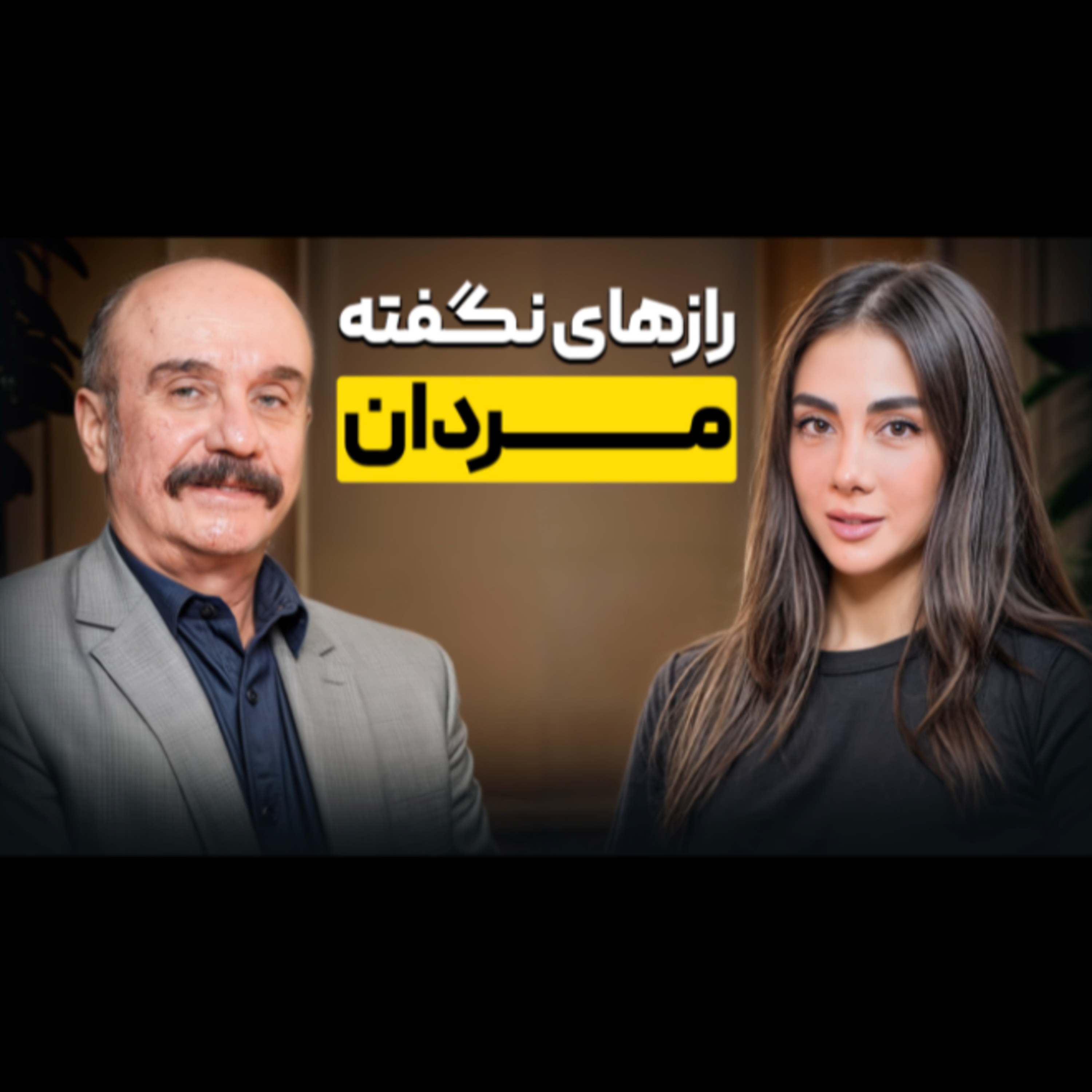 کسی نگران تنهایی مردان نیست!