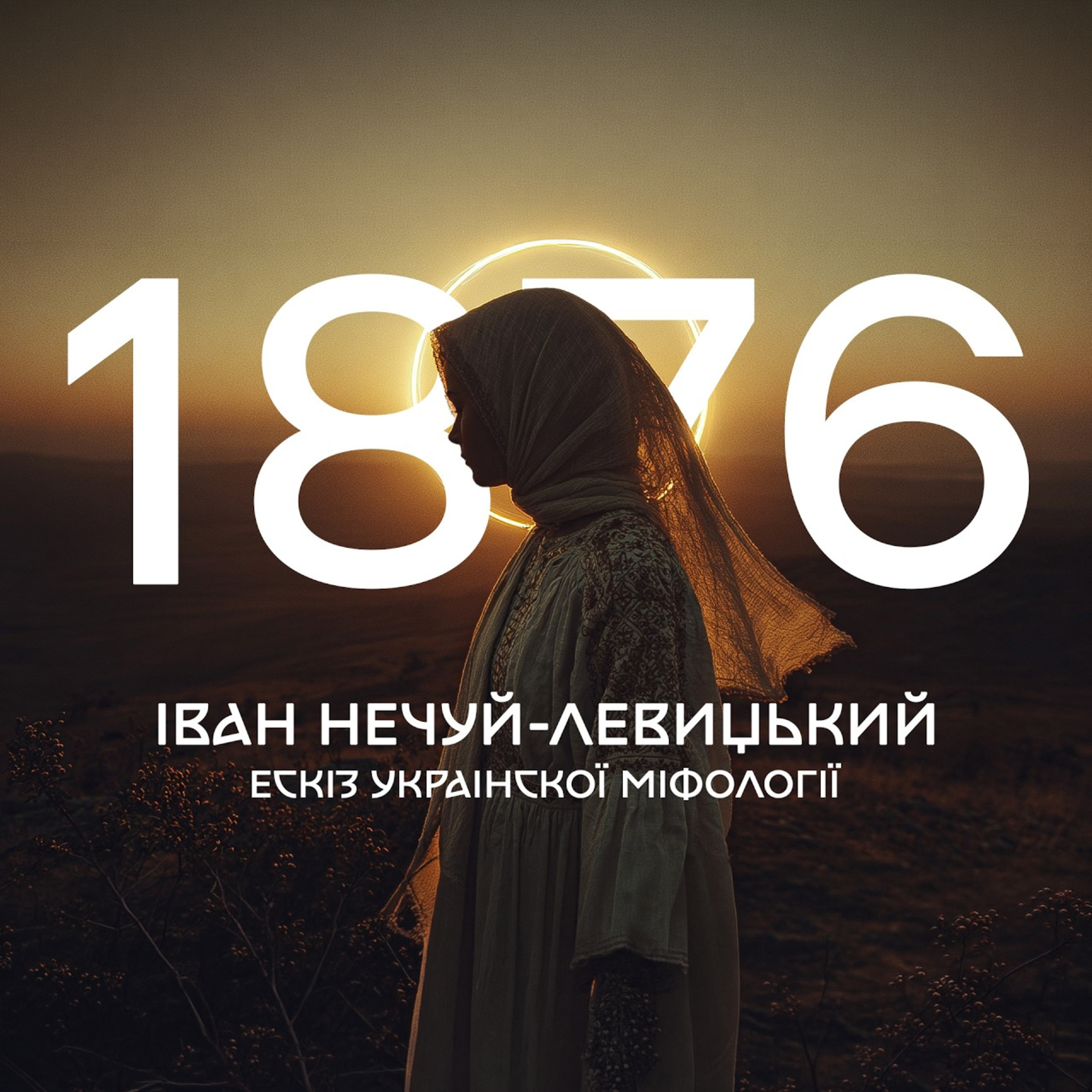 Іван Нечуй-Левицький — Світогляд українського народу. Ескіз української міфології (1876 р.)