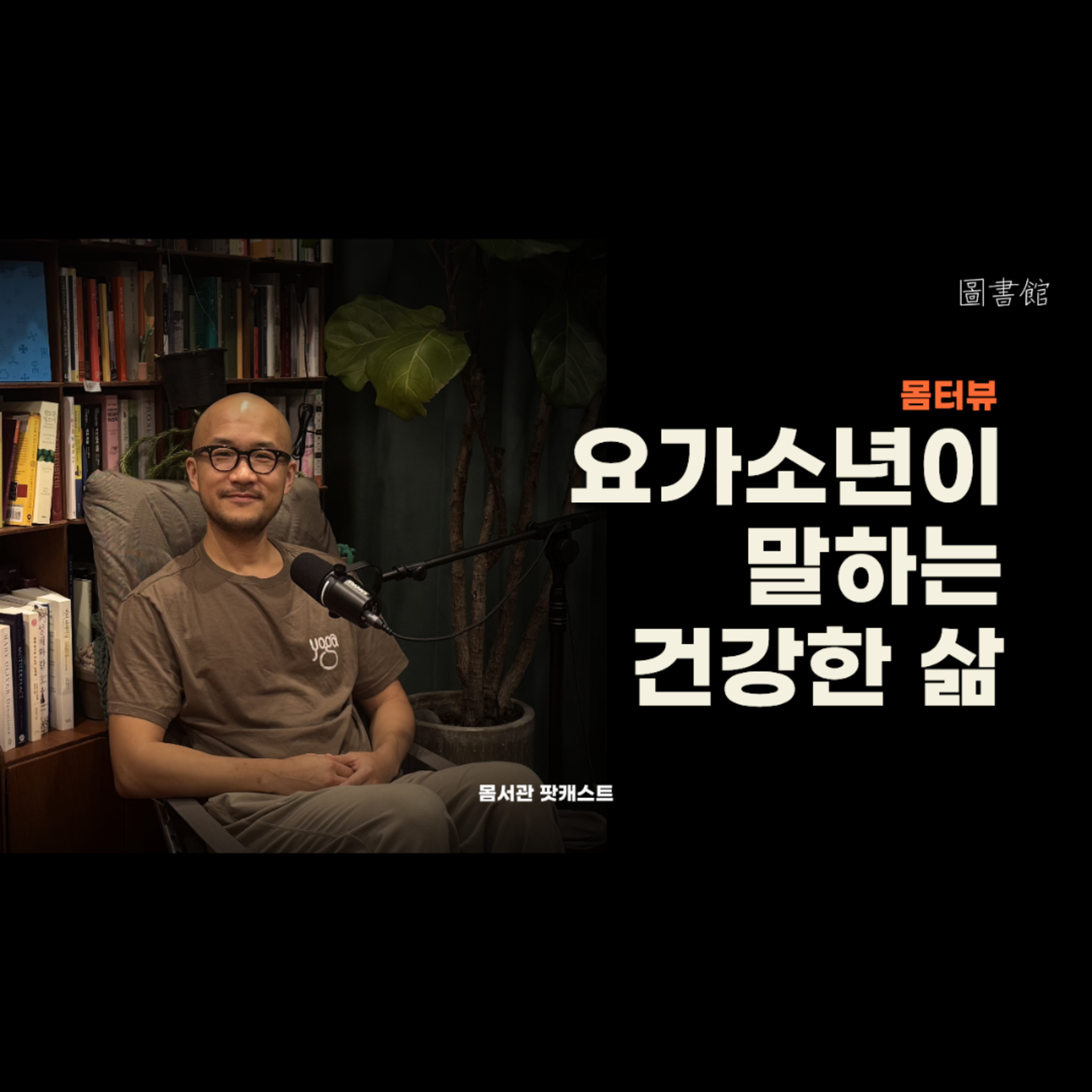 [몸터뷰] 요가소년이 말하는 건강한 삶 (w.요가소년) episode artwork