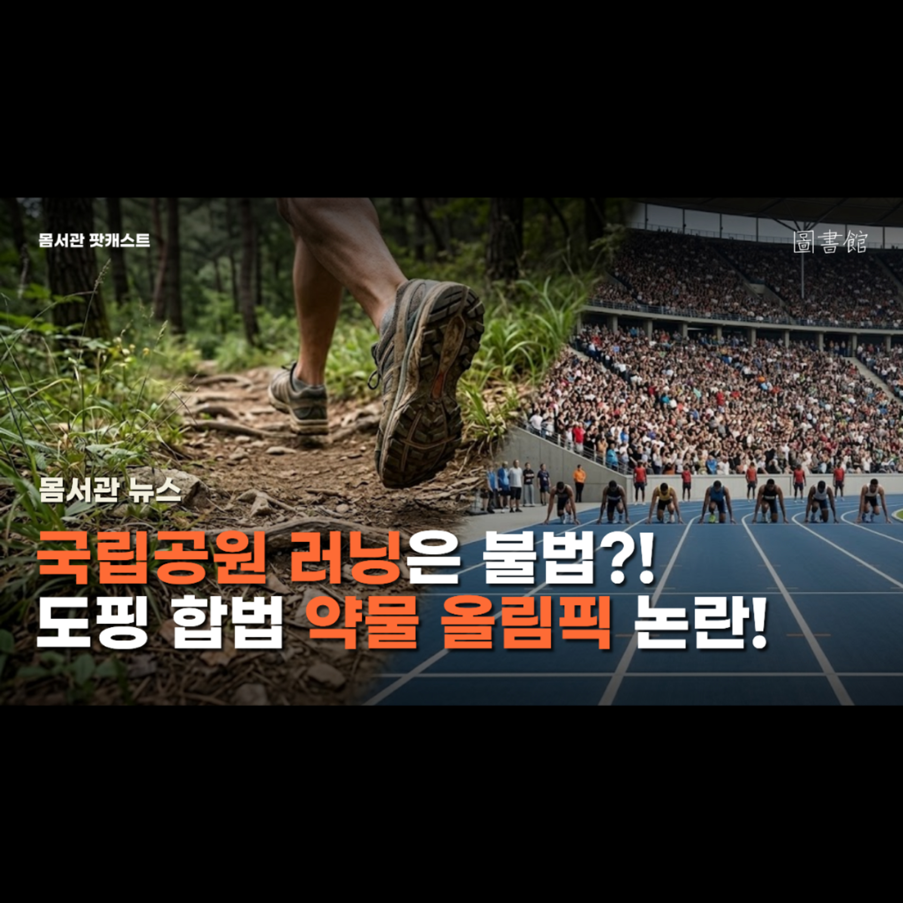  [몸서관뉴스] 국립공원 러닝은 불법?! 도핑 합법 약물 올림픽 논란! episode artwork