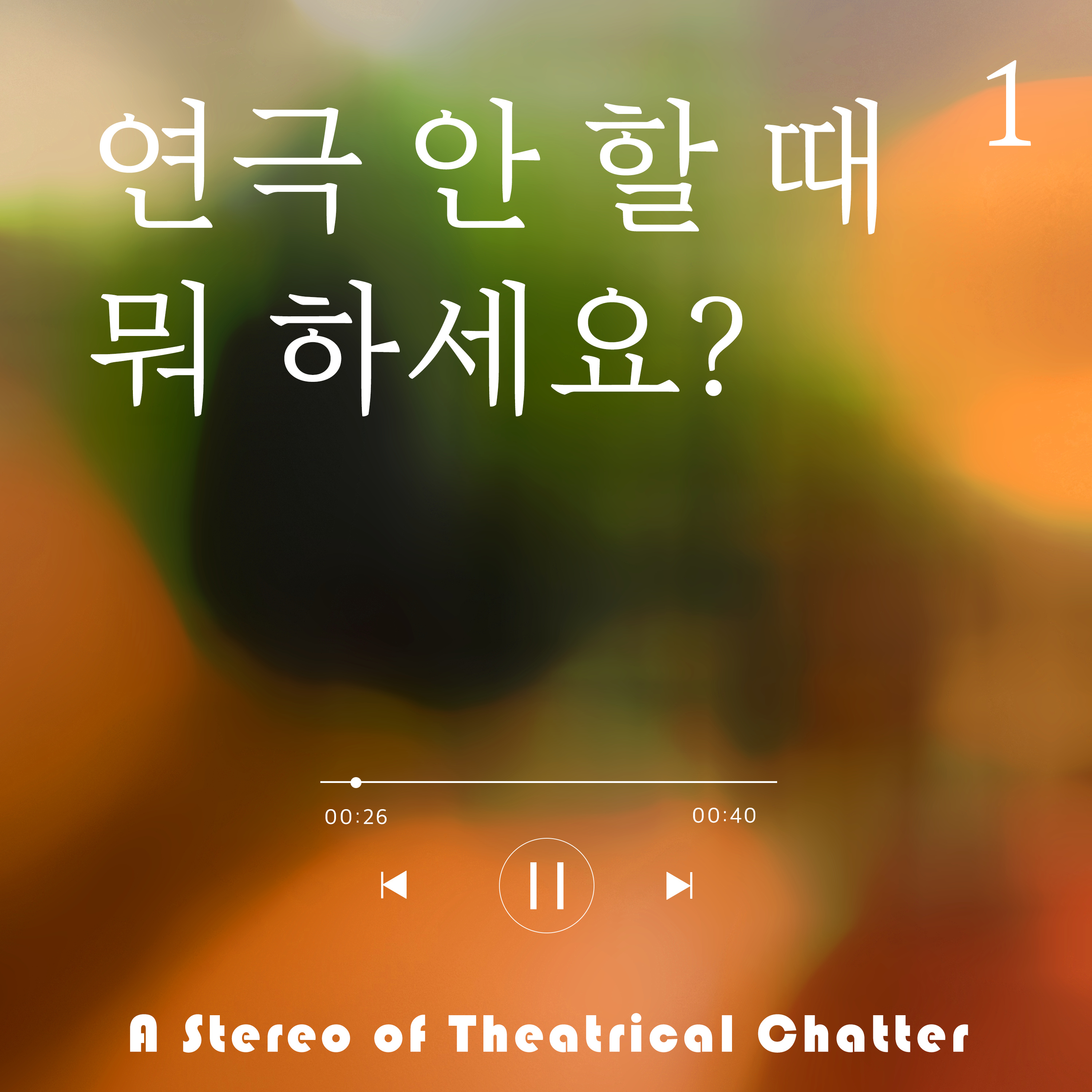 EP1. 연극 안 할 때 뭐 하세요? (※연극 얘기 많음 주의※) episode artwork