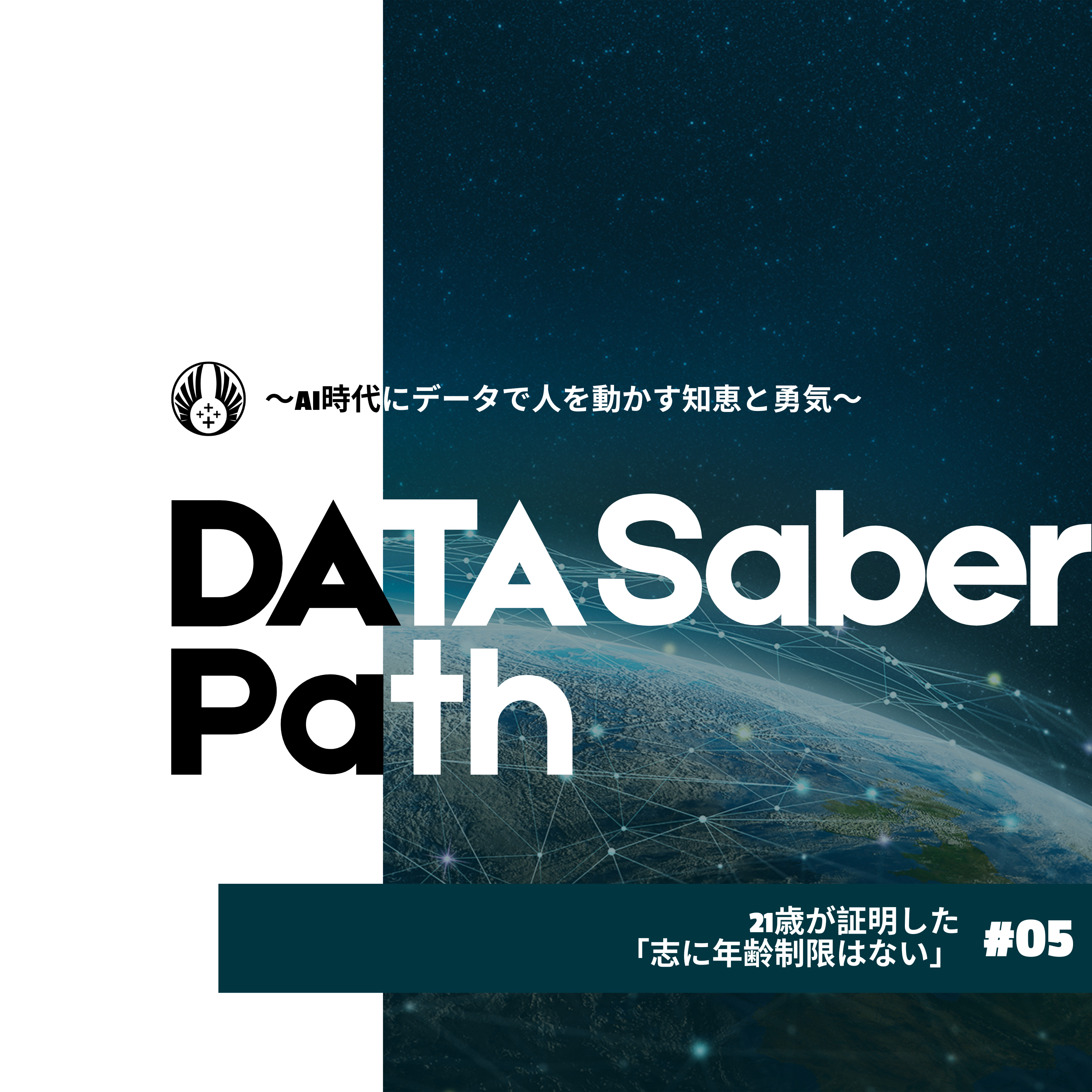 #5 21歳、バラバラの数字から未来への道を作る ~若きバトンが繋ぐ年齢を超えるデータの志~ episode artwork