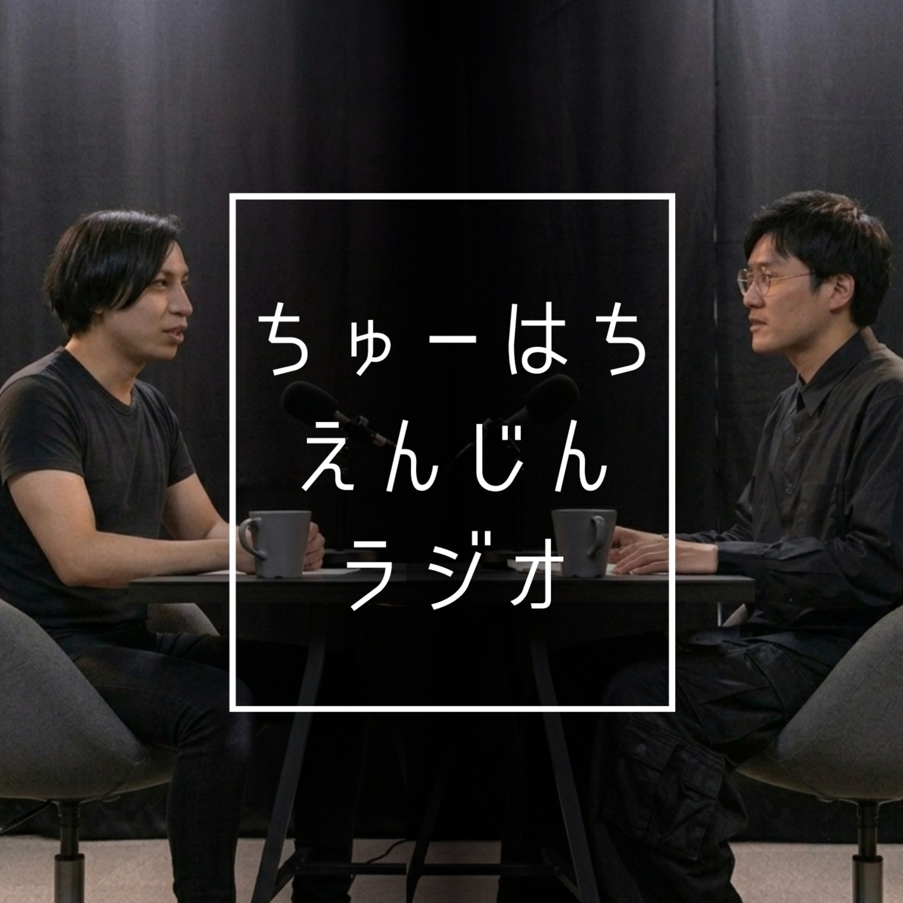 「いい感じのデザインにして」って難しい。｜ちゅーはちえんじんラジオ#2 episode artwork