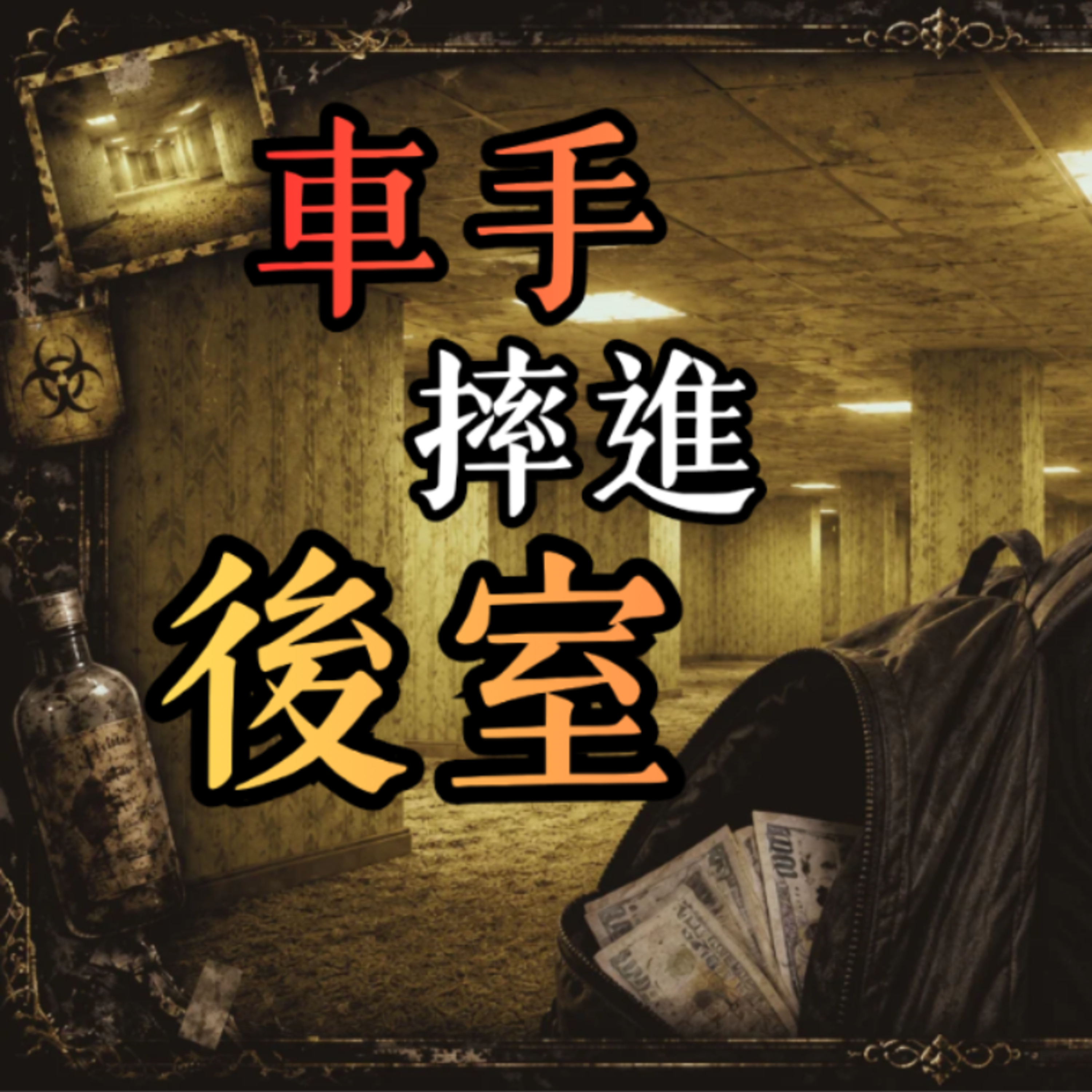 《都市傳說》 逃亡途中 他們闖進了「後室」｜詐騙車手遇上後室怪物｜馬麗莎的黑盒子
