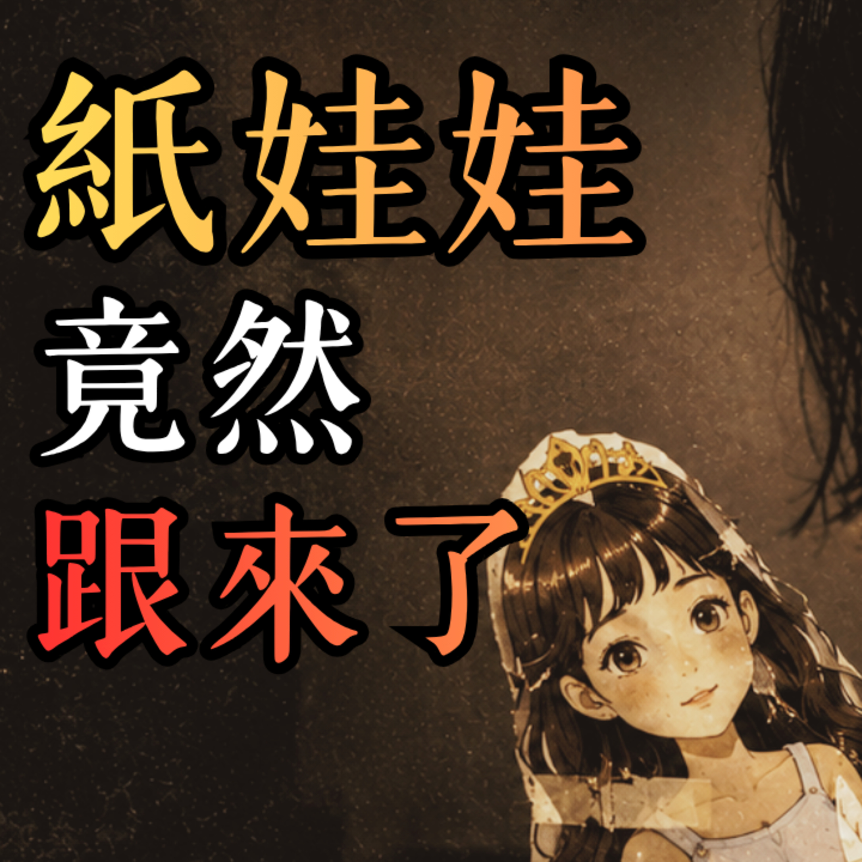 《童玩怪談》佳佳的紙娃娃｜紙娃娃又吵又會走路，她被纏上了！｜馬麗莎的黑盒子