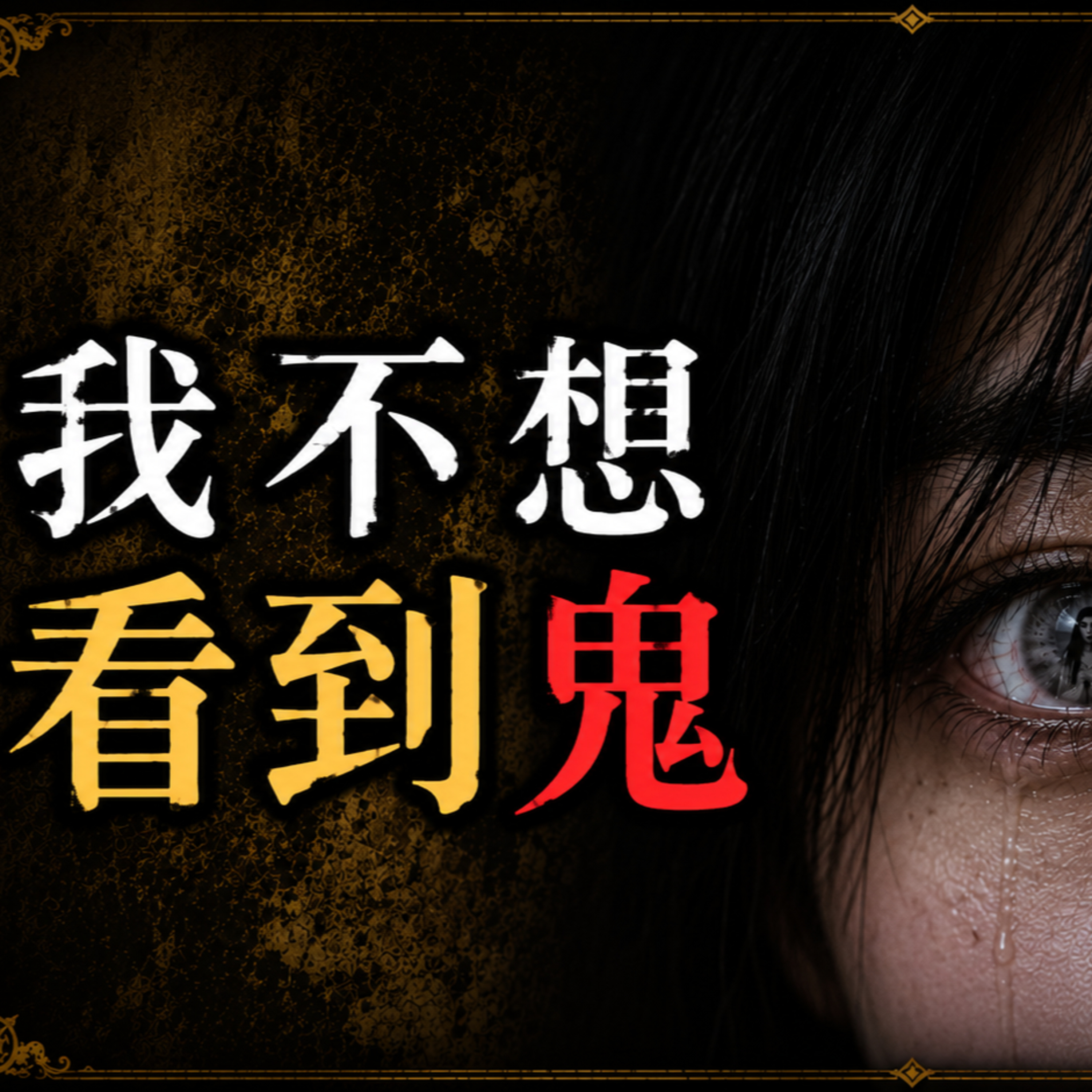 《靈異故事》小妍的陰陽眼｜護理師突然有了"見鬼"能力 偏偏她不想看到啊｜馬麗莎的黑盒子