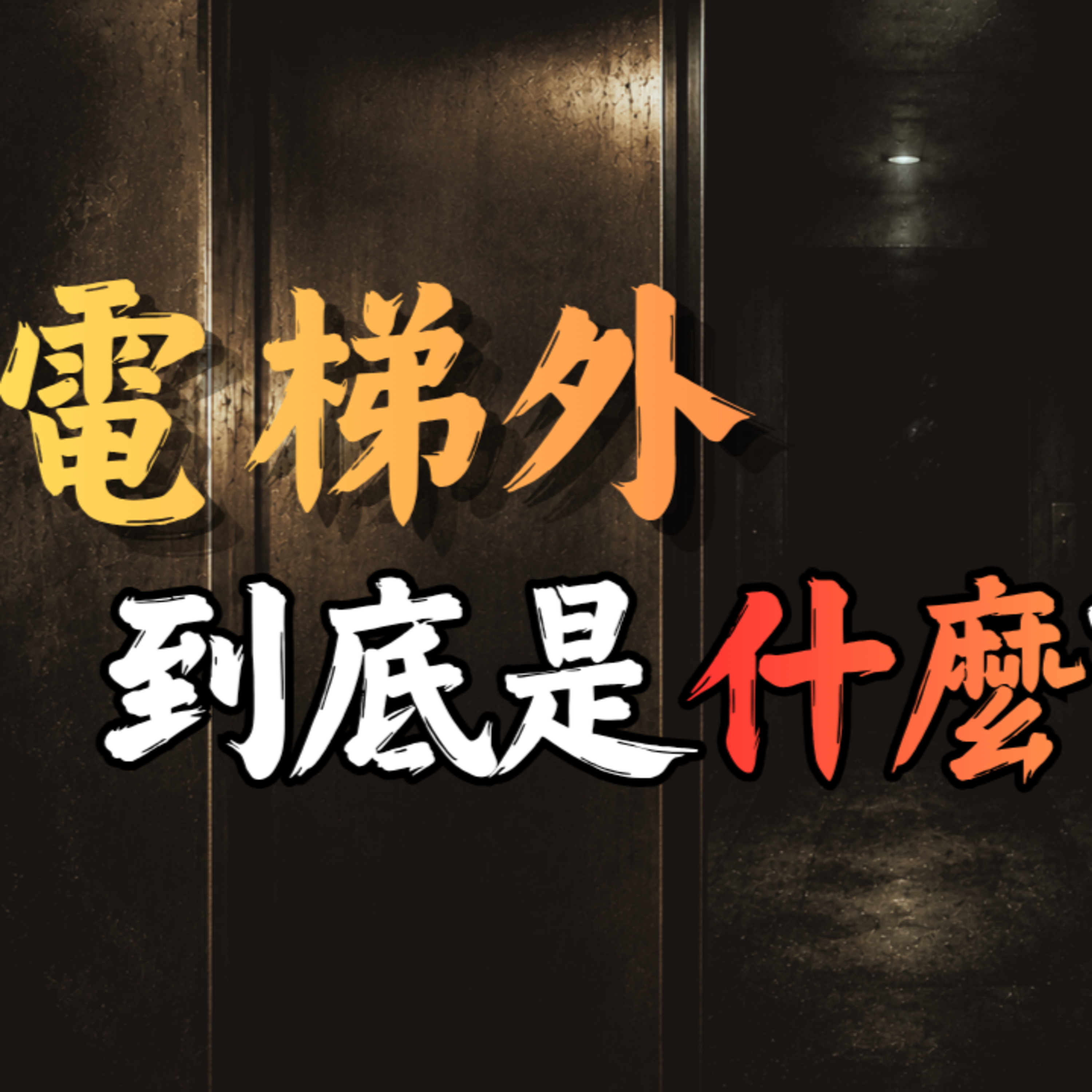 《電梯怪談兩則》電梯來到不存在的樓層、門外的黑影越來越近｜馬麗莎的黑盒子