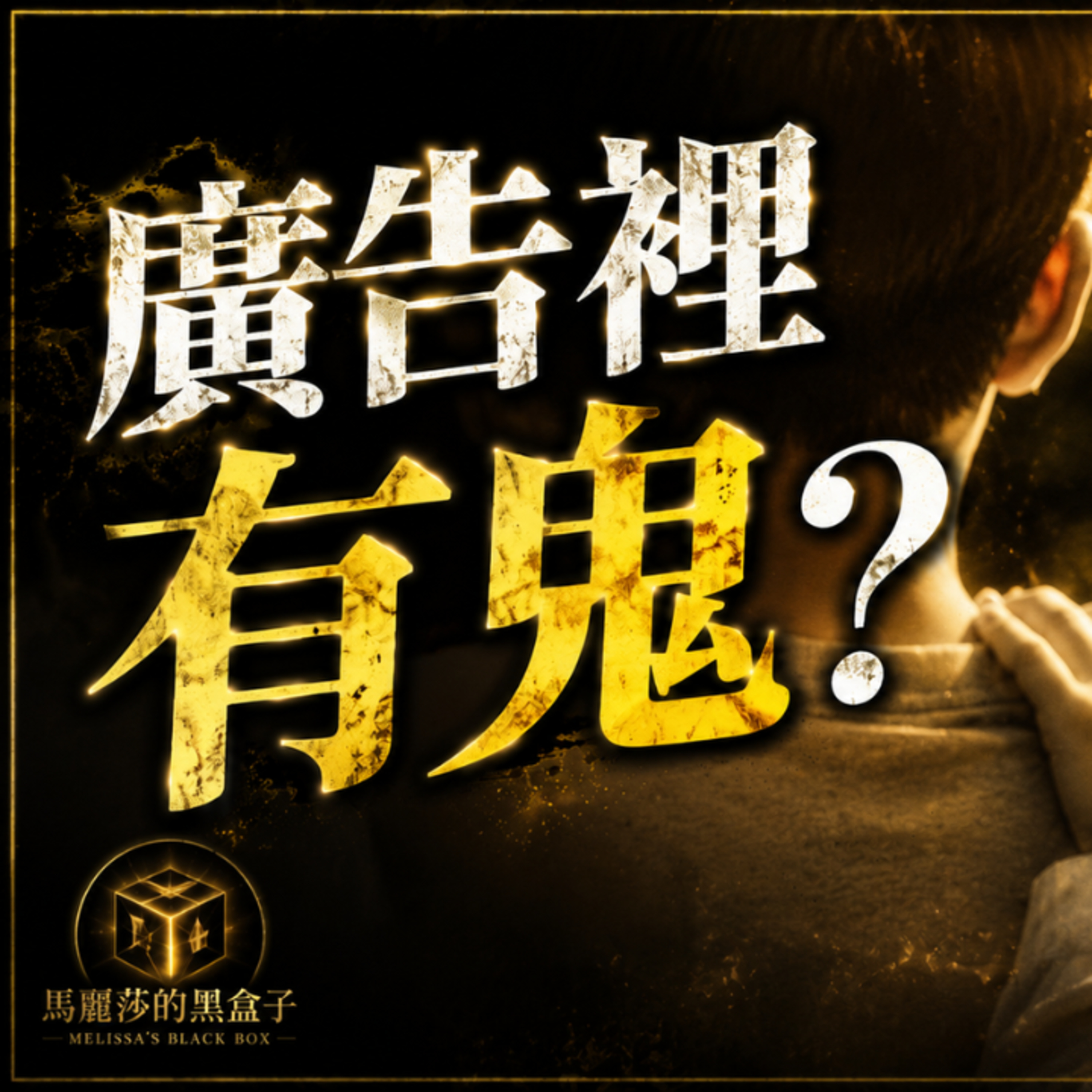 《靈異傳說》第七個孩子｜拍攝時只有六個小孩，畫面裡卻出現第七個｜馬麗莎的黑盒子