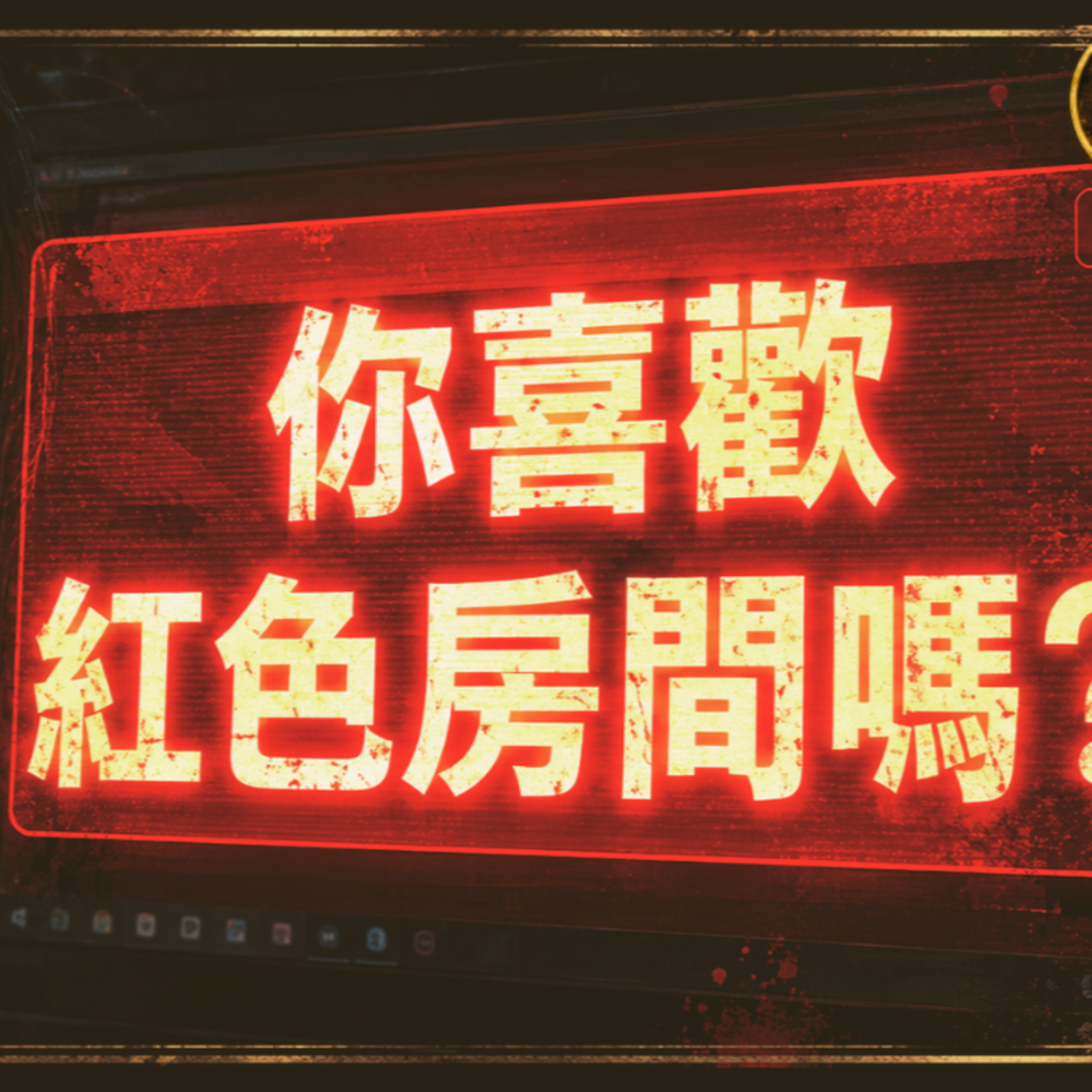 《恐怖都市傳說》紅色房間|一個無法關閉、還會索命的恐怖電腦視窗|馬麗莎的黑盒子 episode artwork