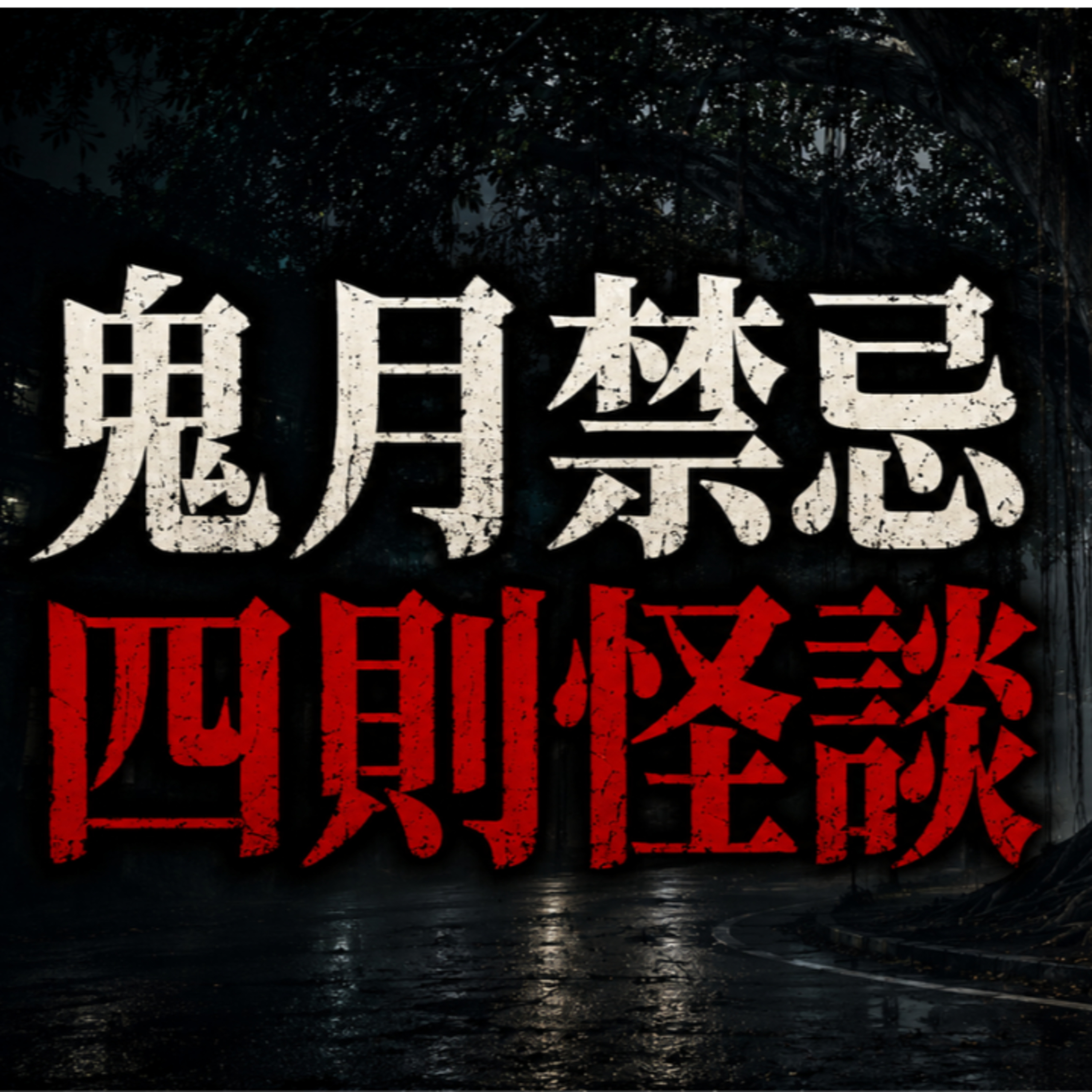 《鬼月怪談》鬼月禁忌故事四則｜他吹口哨叫狗，卻把鬼一起叫回了家｜馬麗莎的黑盒子