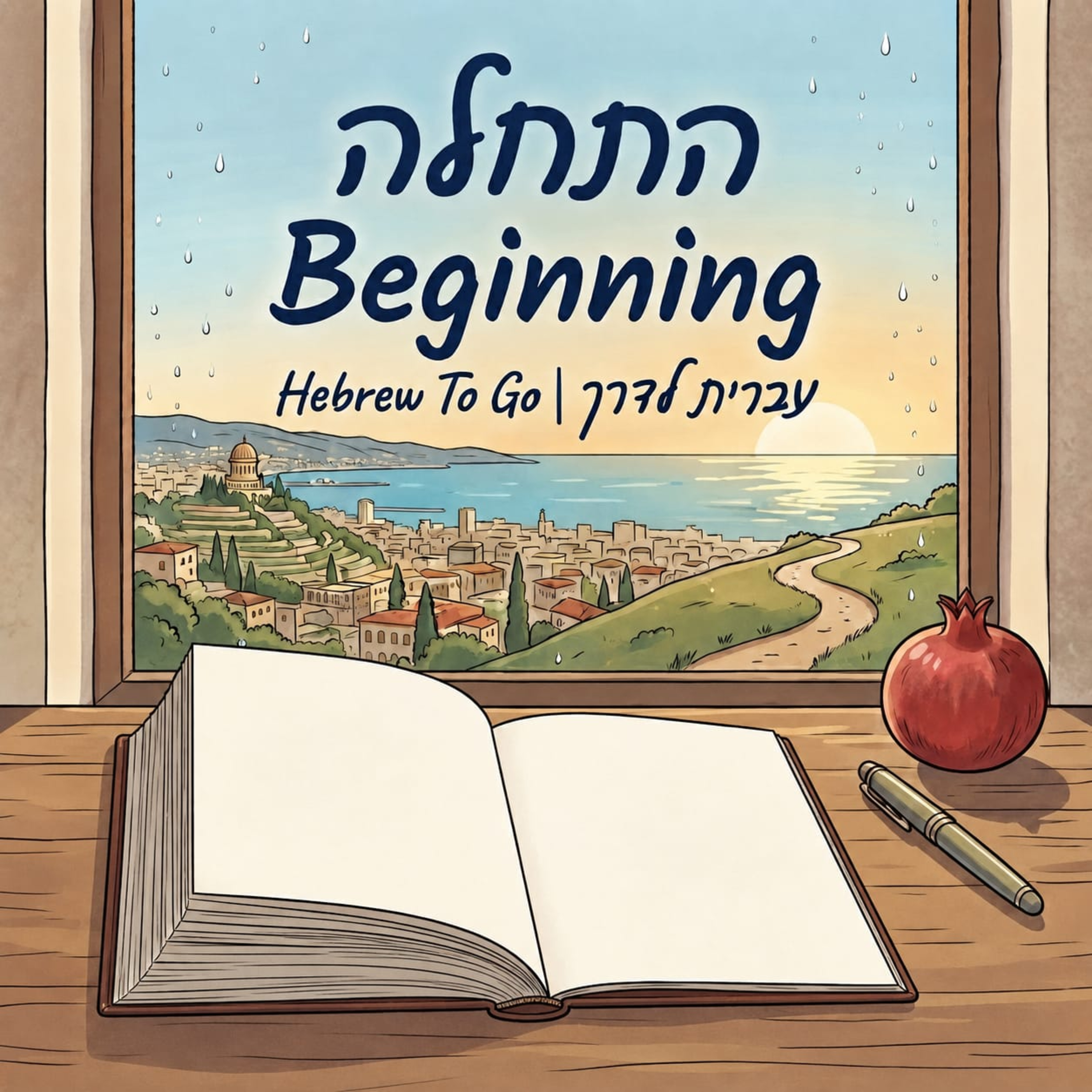 Artwork for עברית לדרך | Hebrew to go