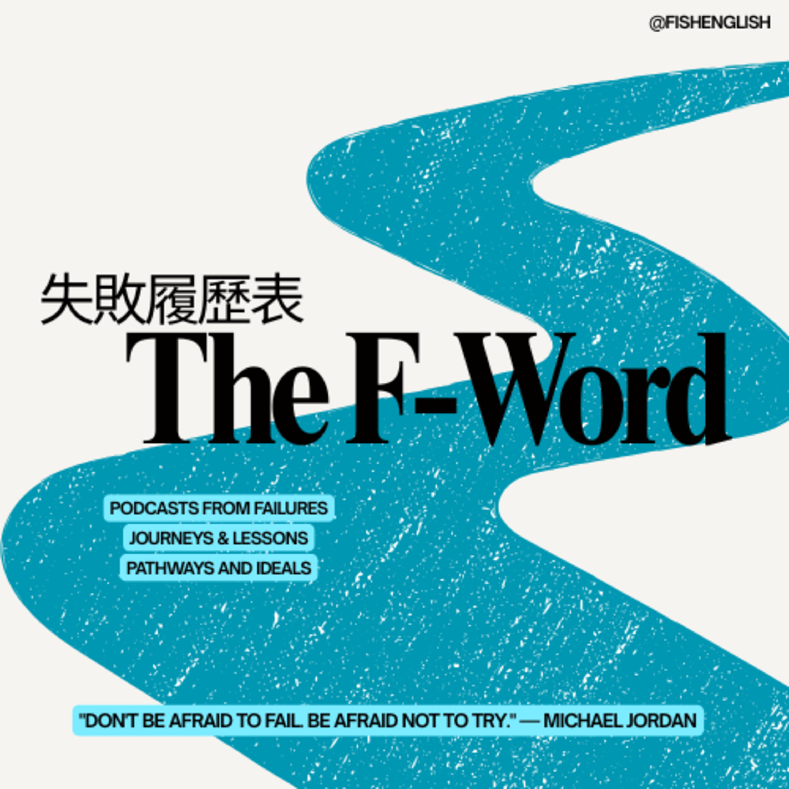 【Ep.4】撕破神科光環：HKUST 生存法則與 ADHD 的隱形戰役｜嘉賓：Jacky episode artwork