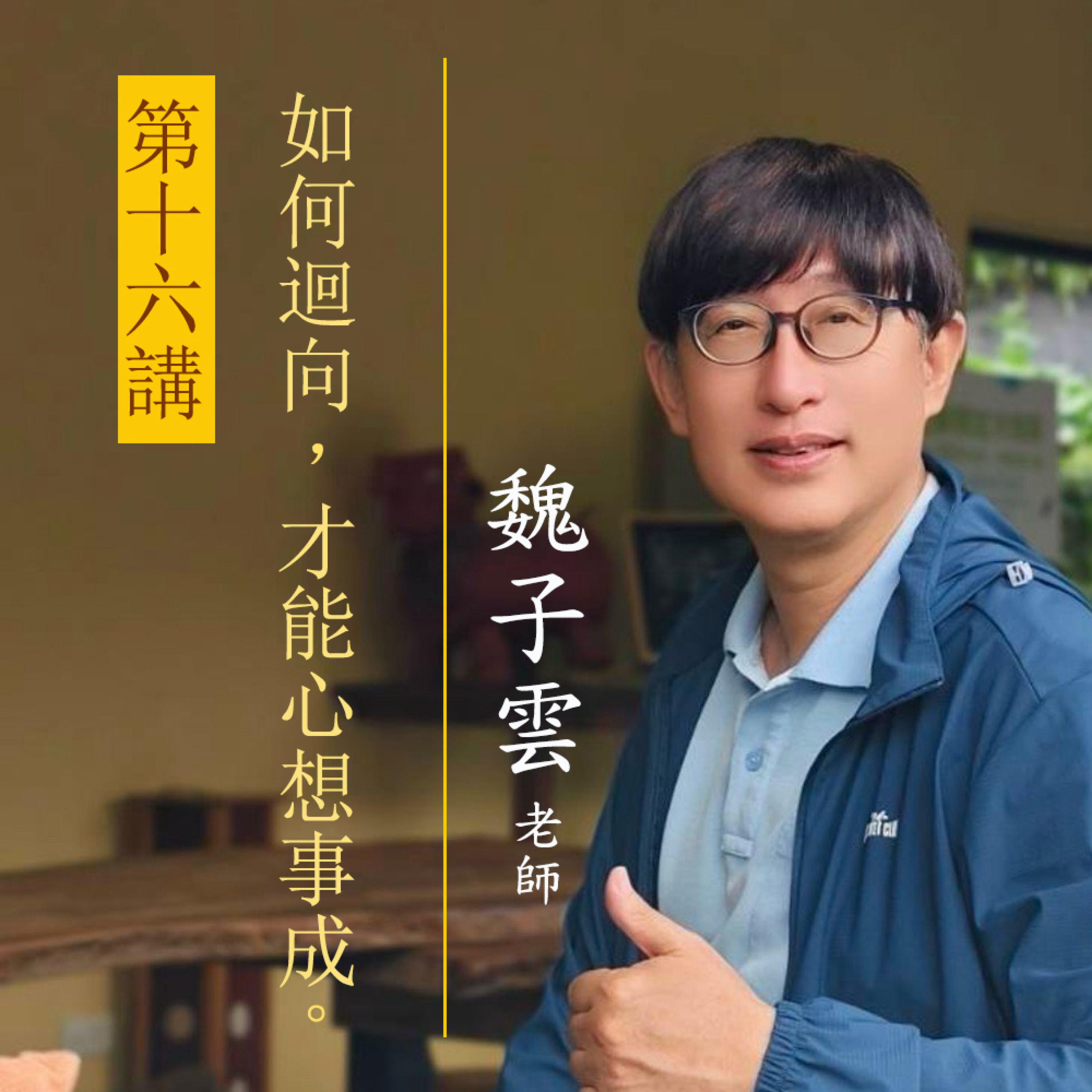 魏子雲老師 第十六講：如何廻向,才能心想事成。 episode artwork