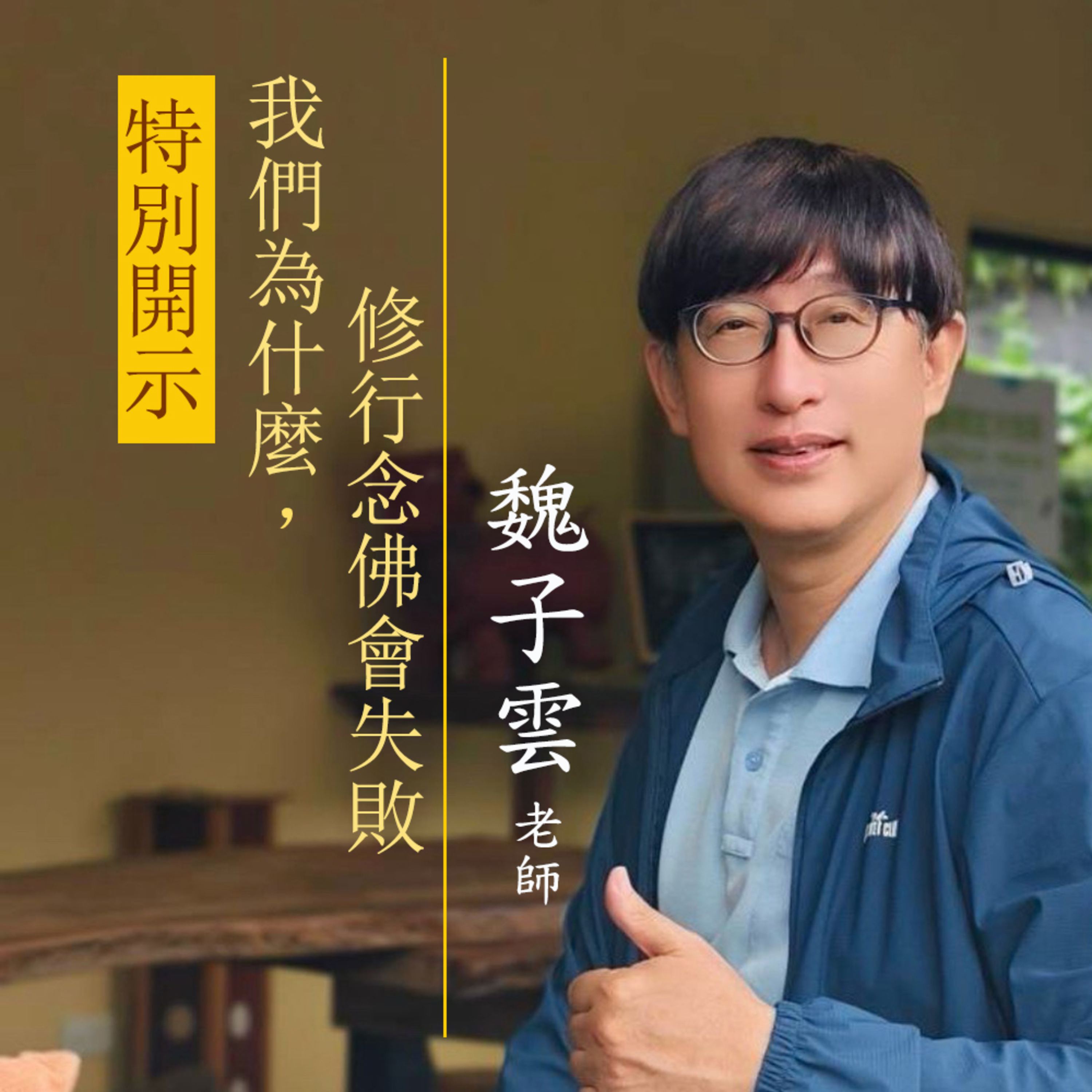 魏子雲老師開示 我們為什麼修行念佛會失敗 episode artwork