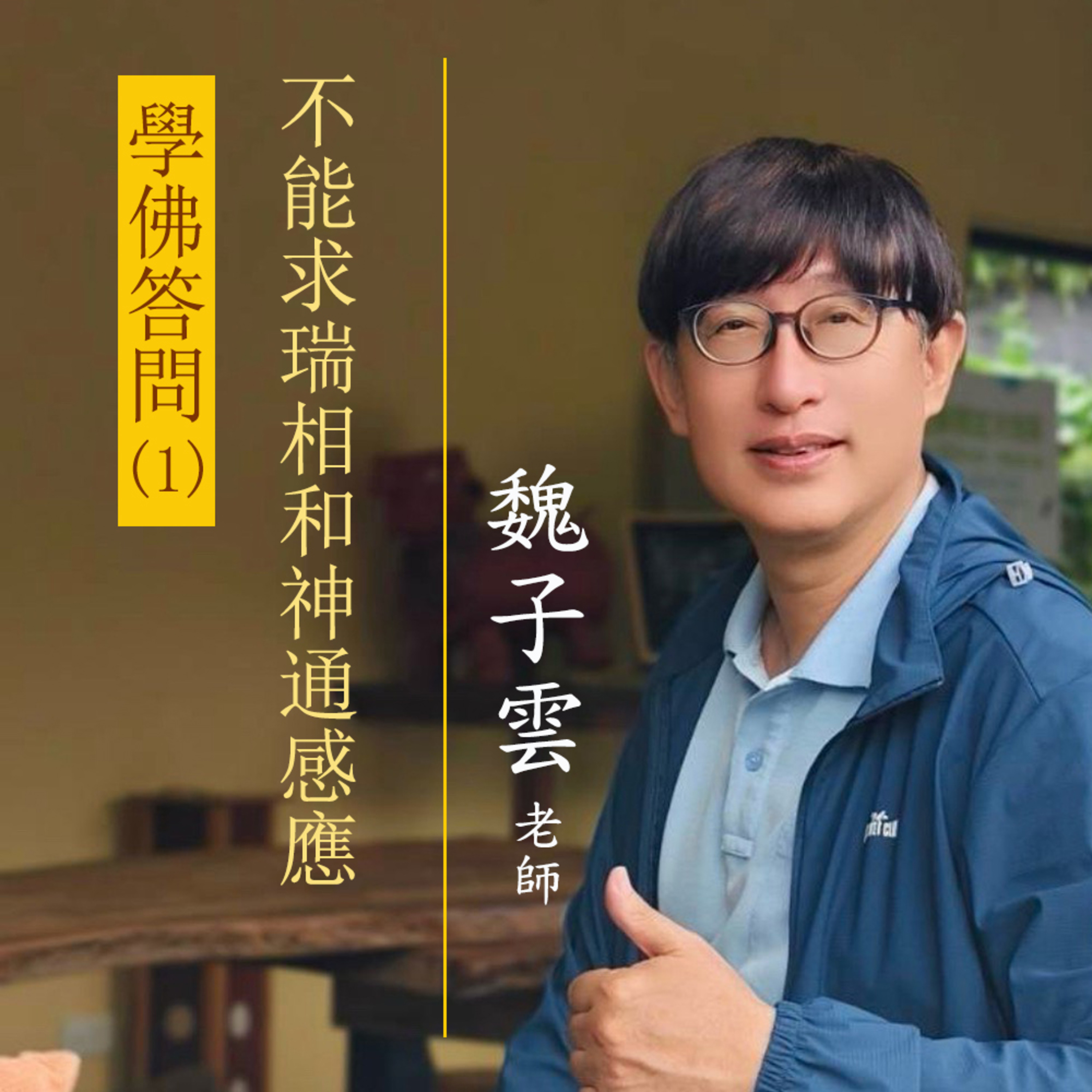 學佛答問(1) 不能求瑞相和神通感應