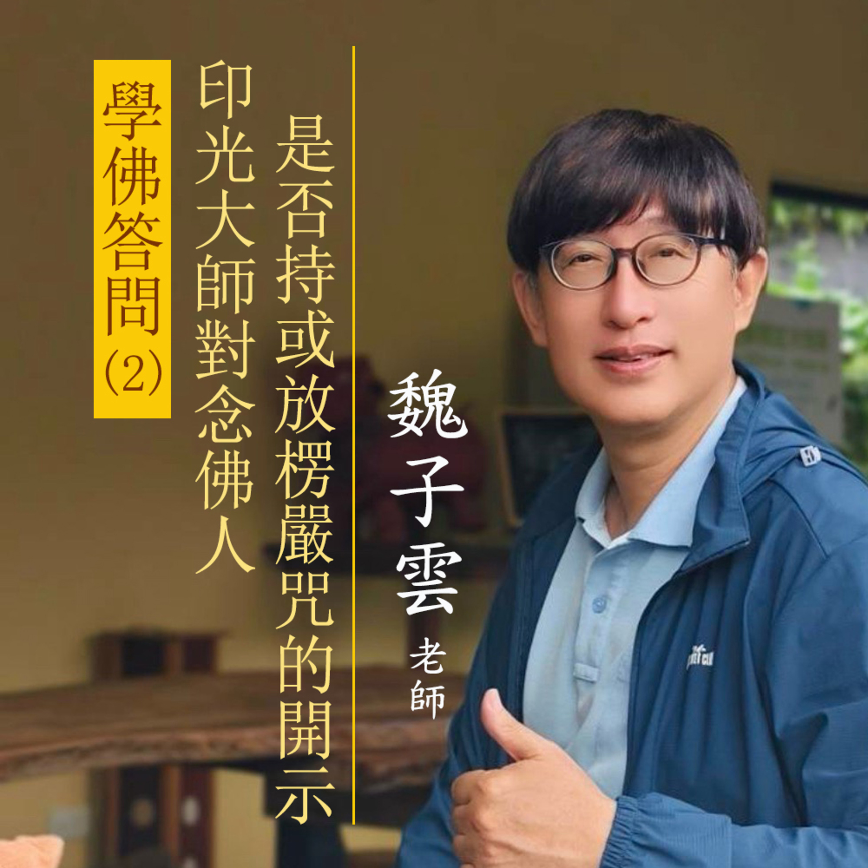 學佛答問(2) 印光大師對念佛人,是否持或放楞嚴咒的開示