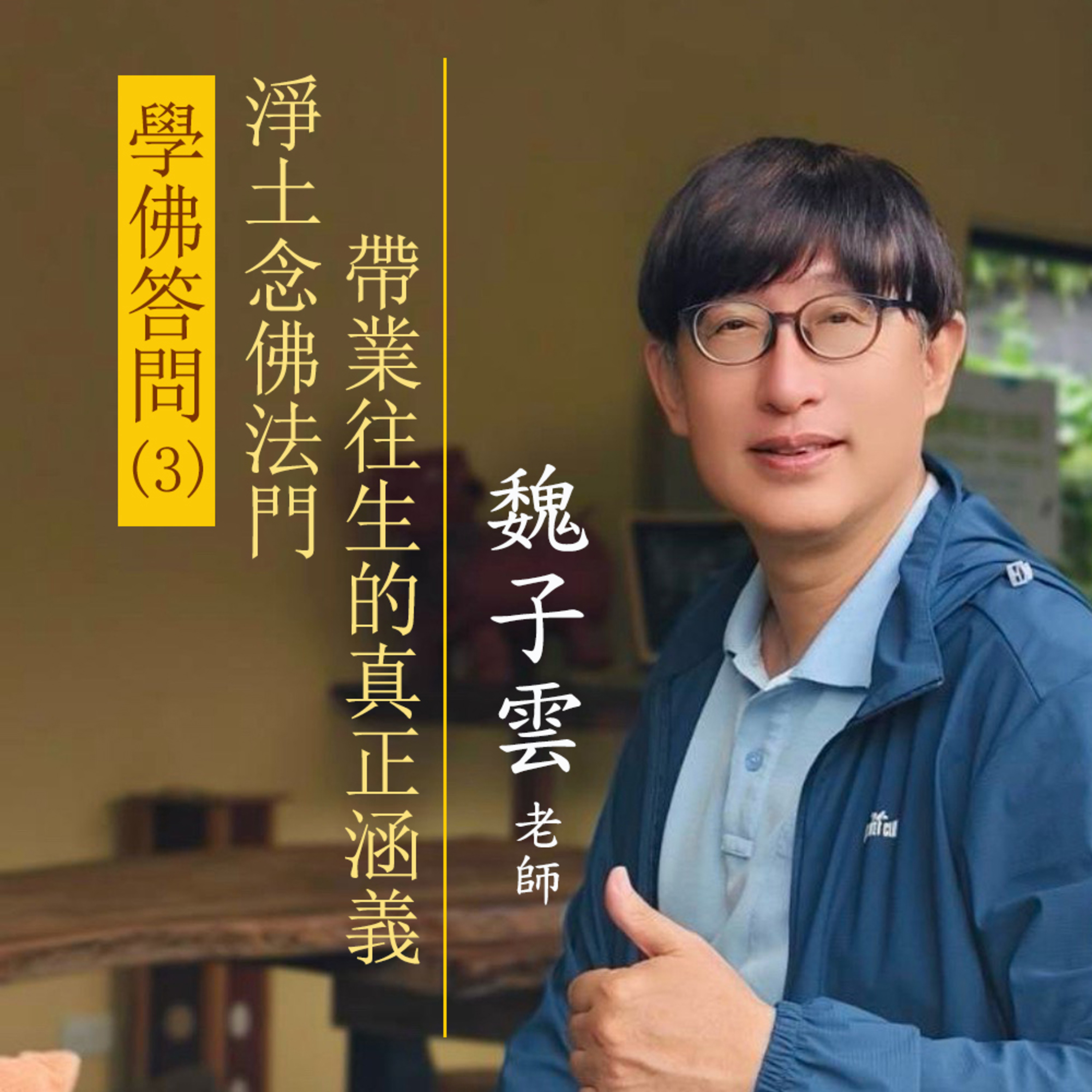 學佛答問(3) 淨土唸佛法門,帶業往生的真正涵義