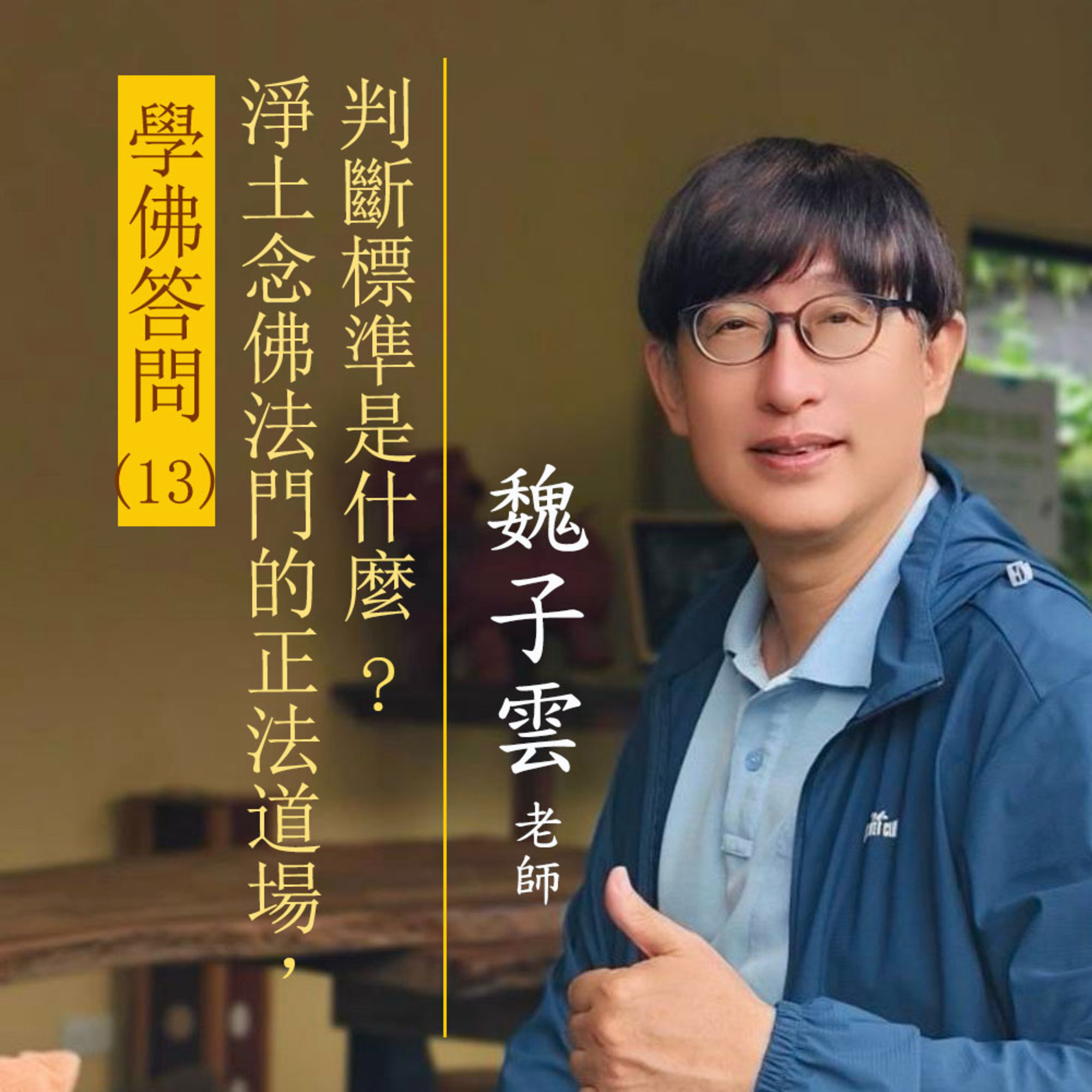 學佛問答(13) 淨土念佛法門的正法道場，判斷標準是什麼？
