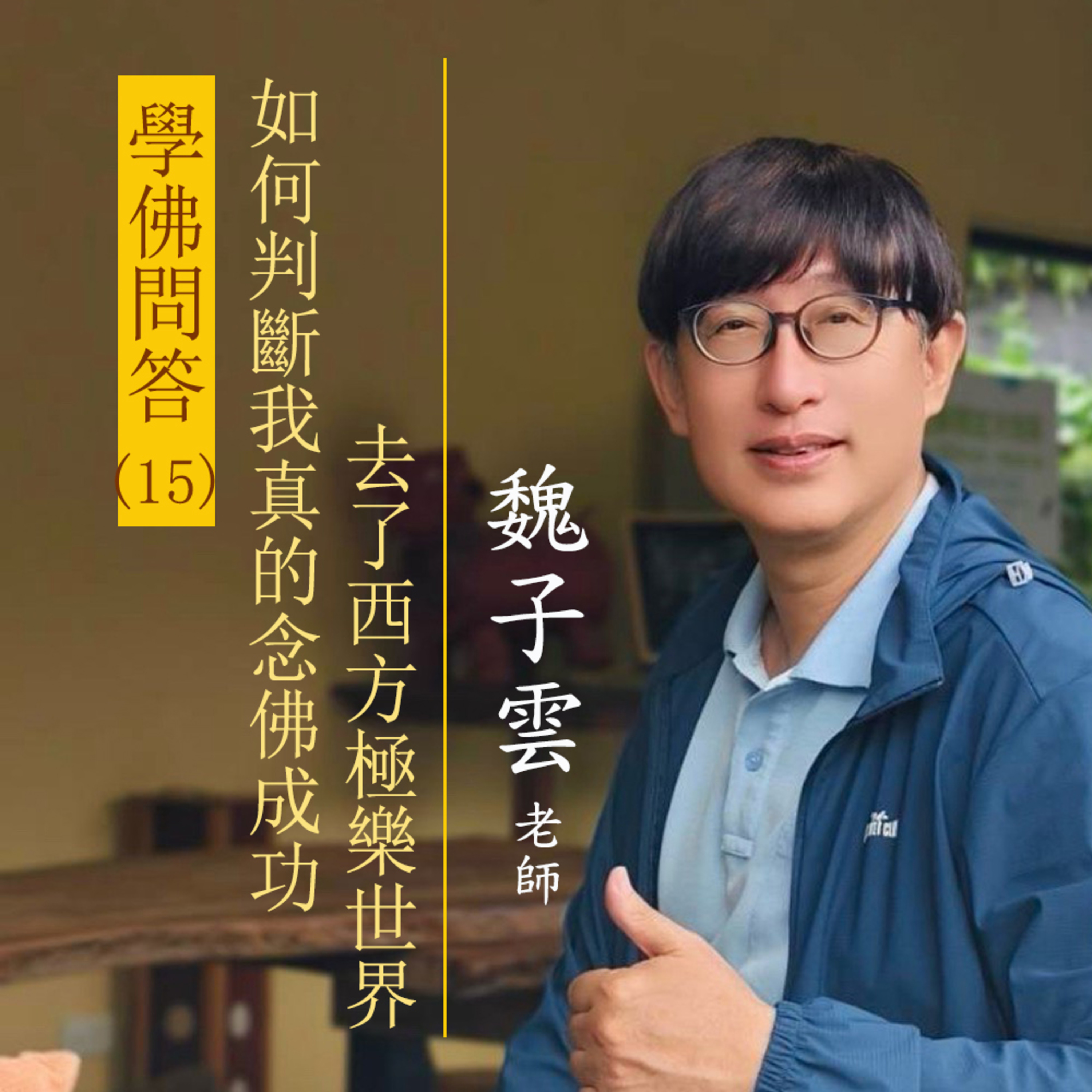 學佛問答(15) 如何判斷我真的念佛成功 去了西方極樂世界