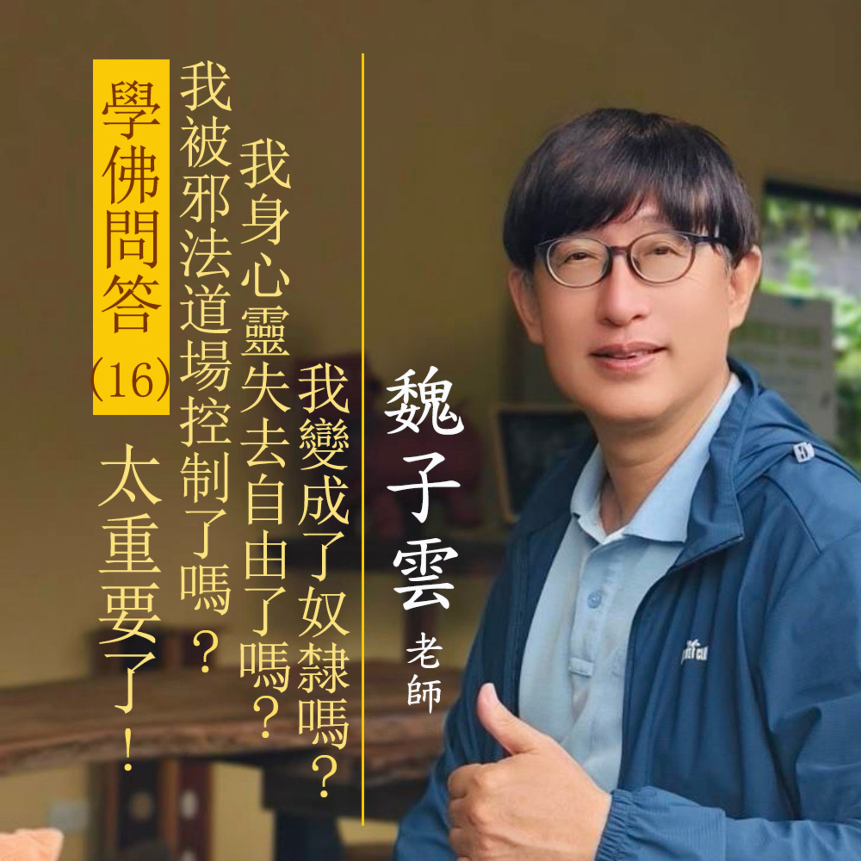學佛問答(16) 太重要了！我被邪法道場控制了嗎？我身心靈失去自由了嗎？我變成了奴隸嗎