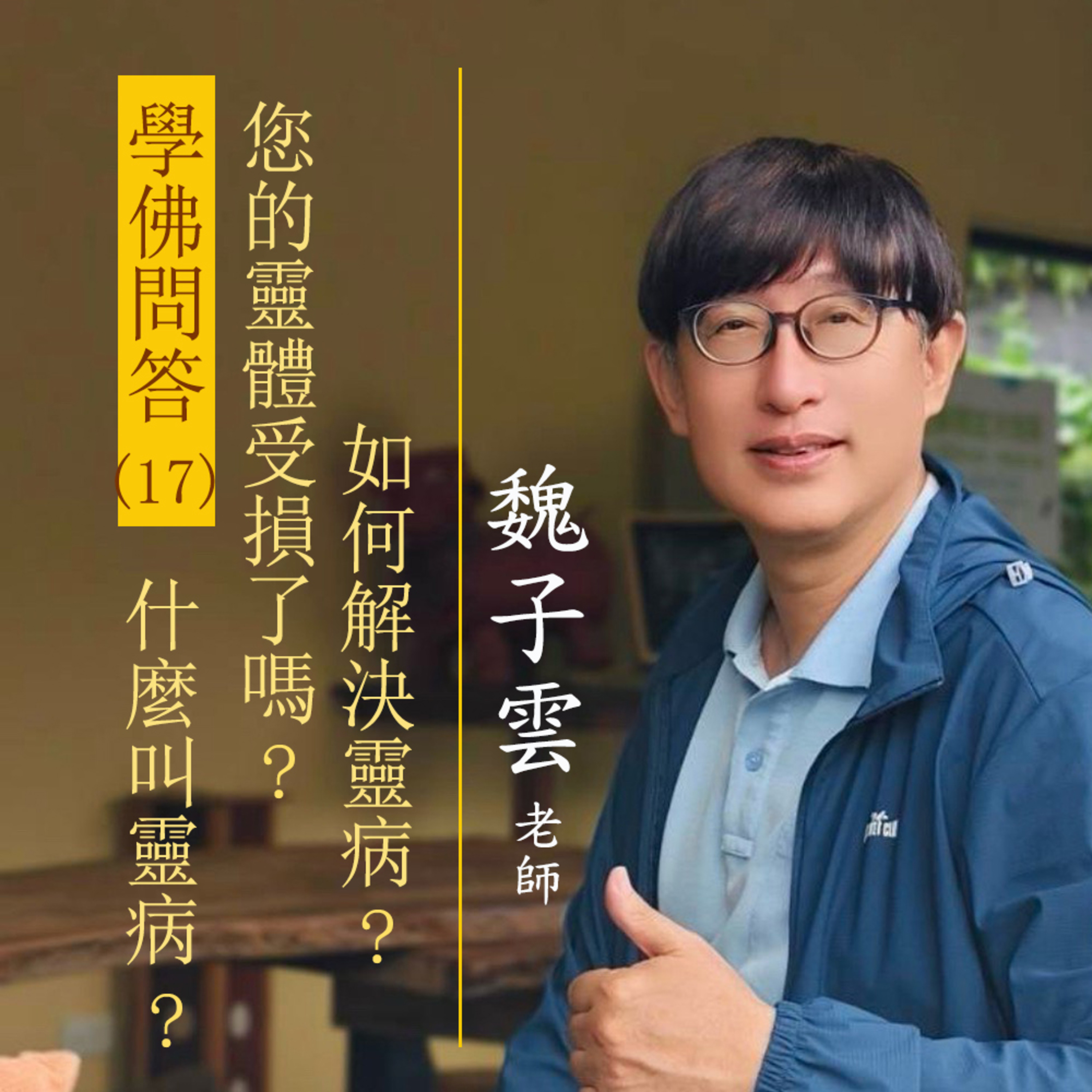 學佛問答(17) 什麼叫靈病？您的靈體受損了嗎？如何解決靈病？