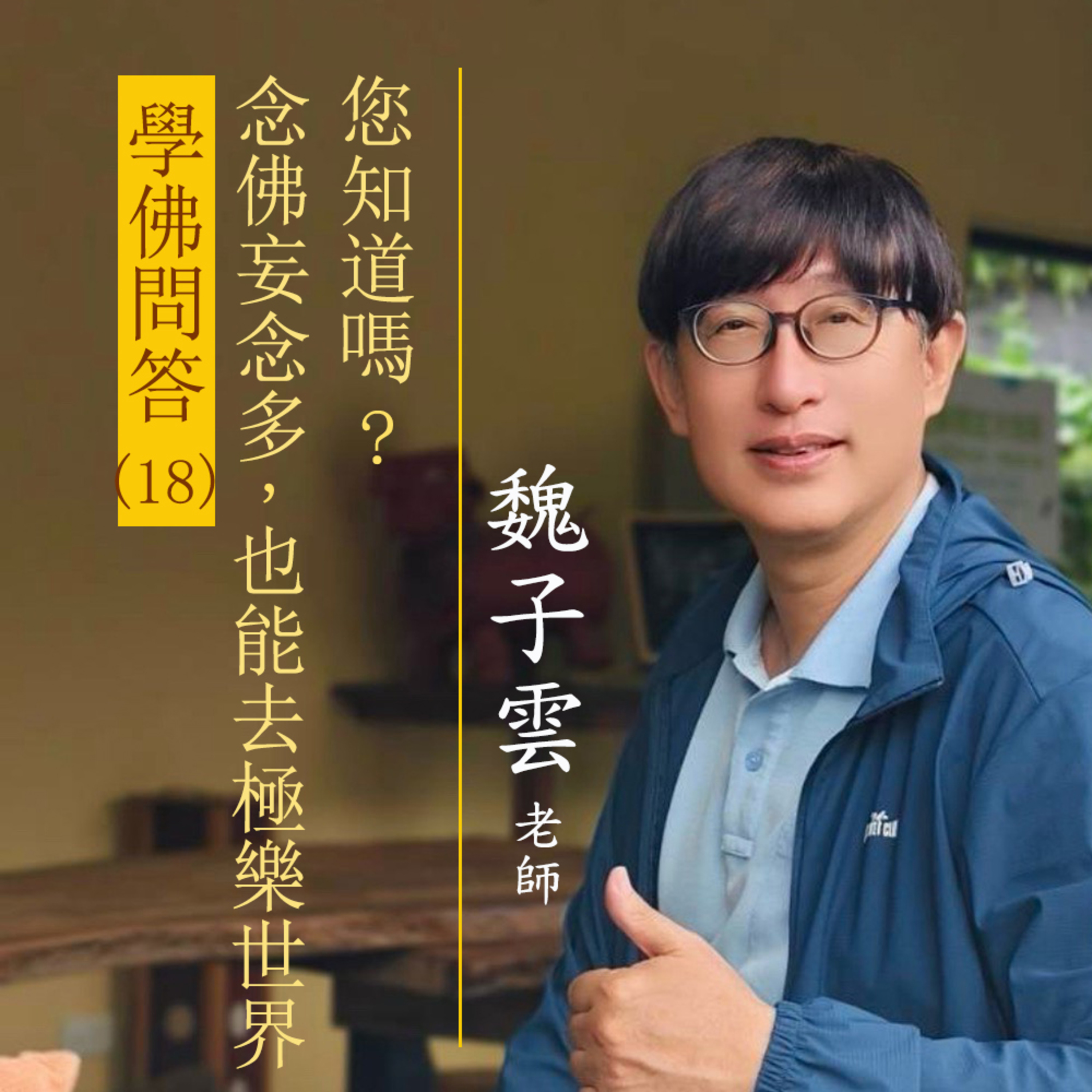學佛問答(18) 念佛妄念多，也能去極樂世界，您知道嗎？