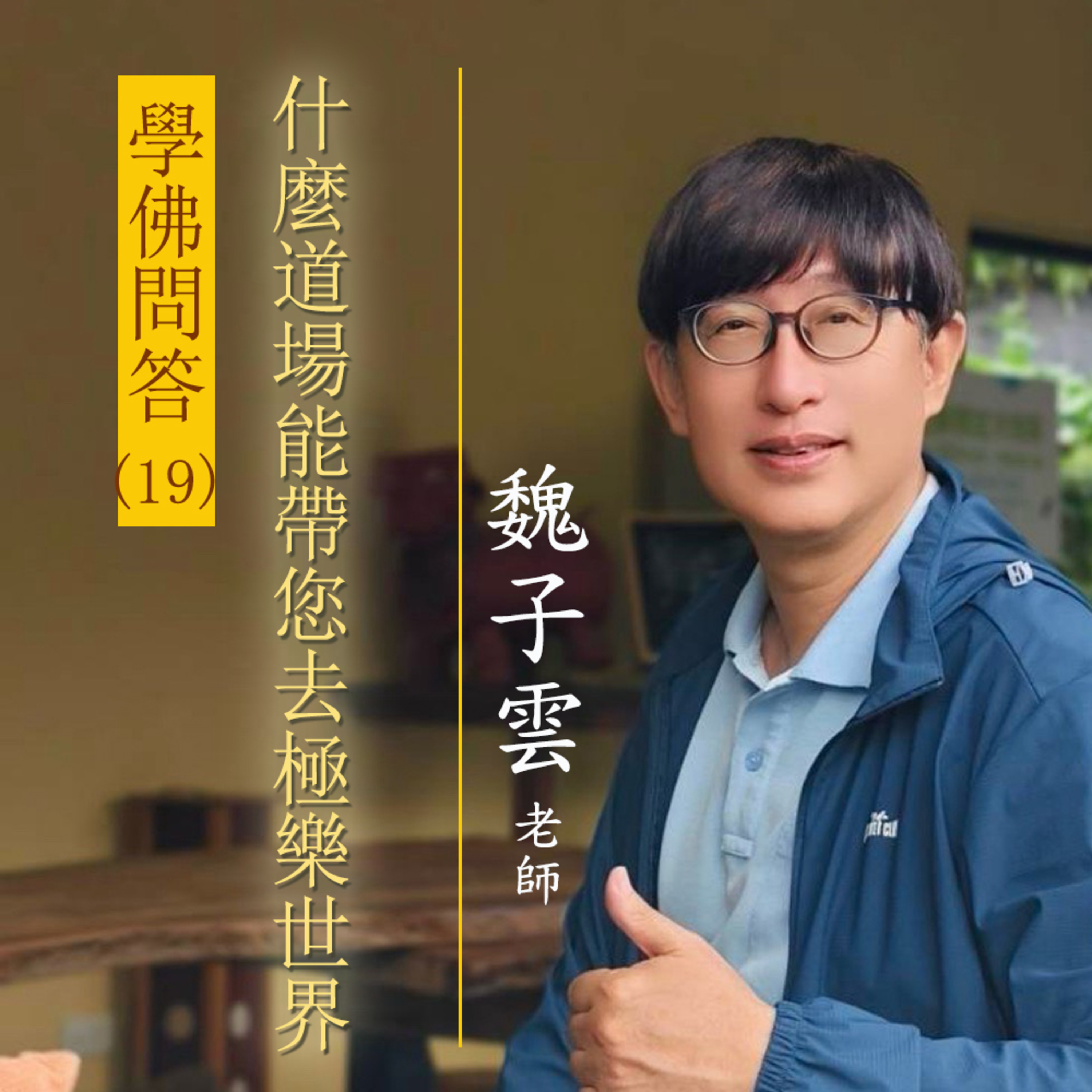 學佛問答(19) 什麼道場能帶您去極樂世界？