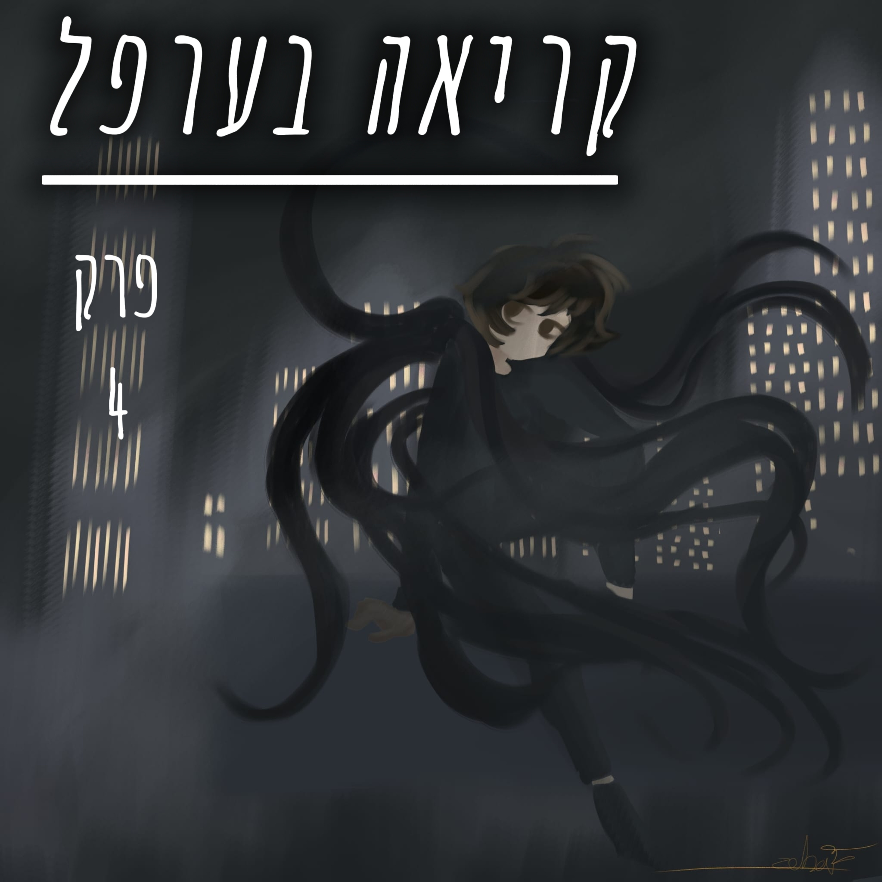 פרק 4 - גופות ונשפים | האימפריה האחרונה פרקים 9-12 episode artwork