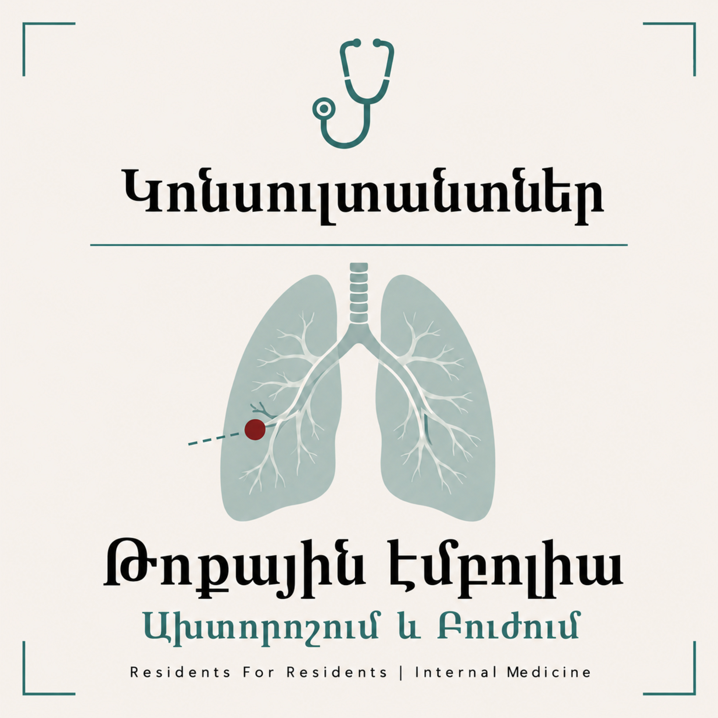 «Կոնսուլտանտներ» 1. Թոքային էմբոլիա — Ախտորոշում և բուժում