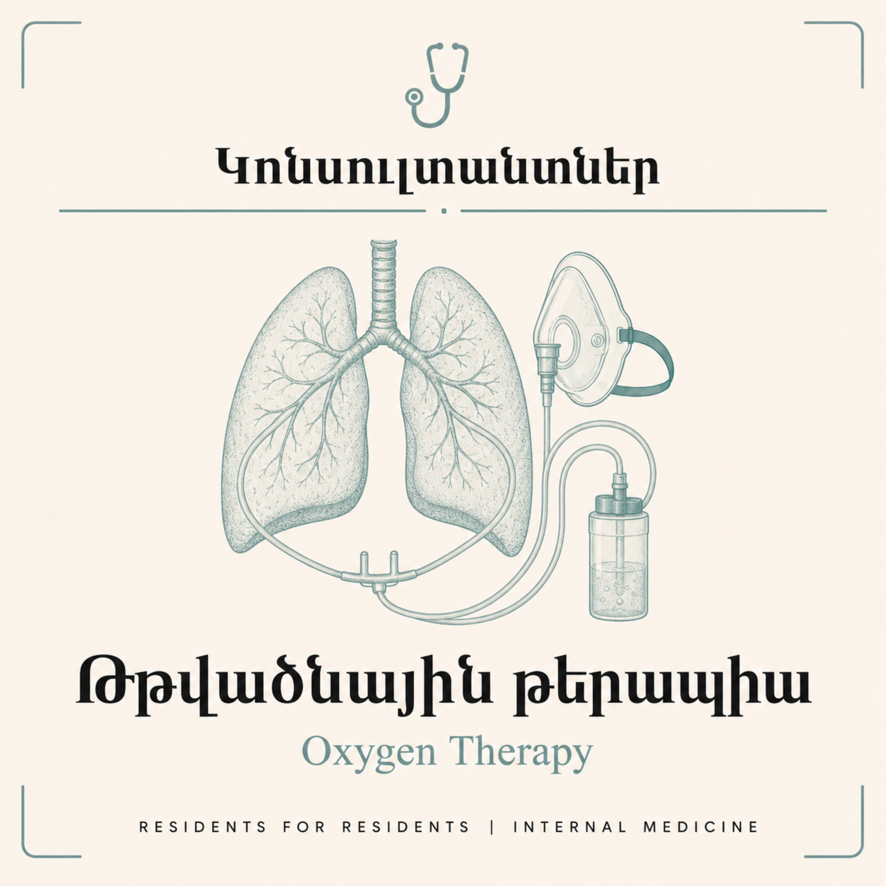 «Կոնսուլտանտներ» 2. Թթվածնային թերապիա
