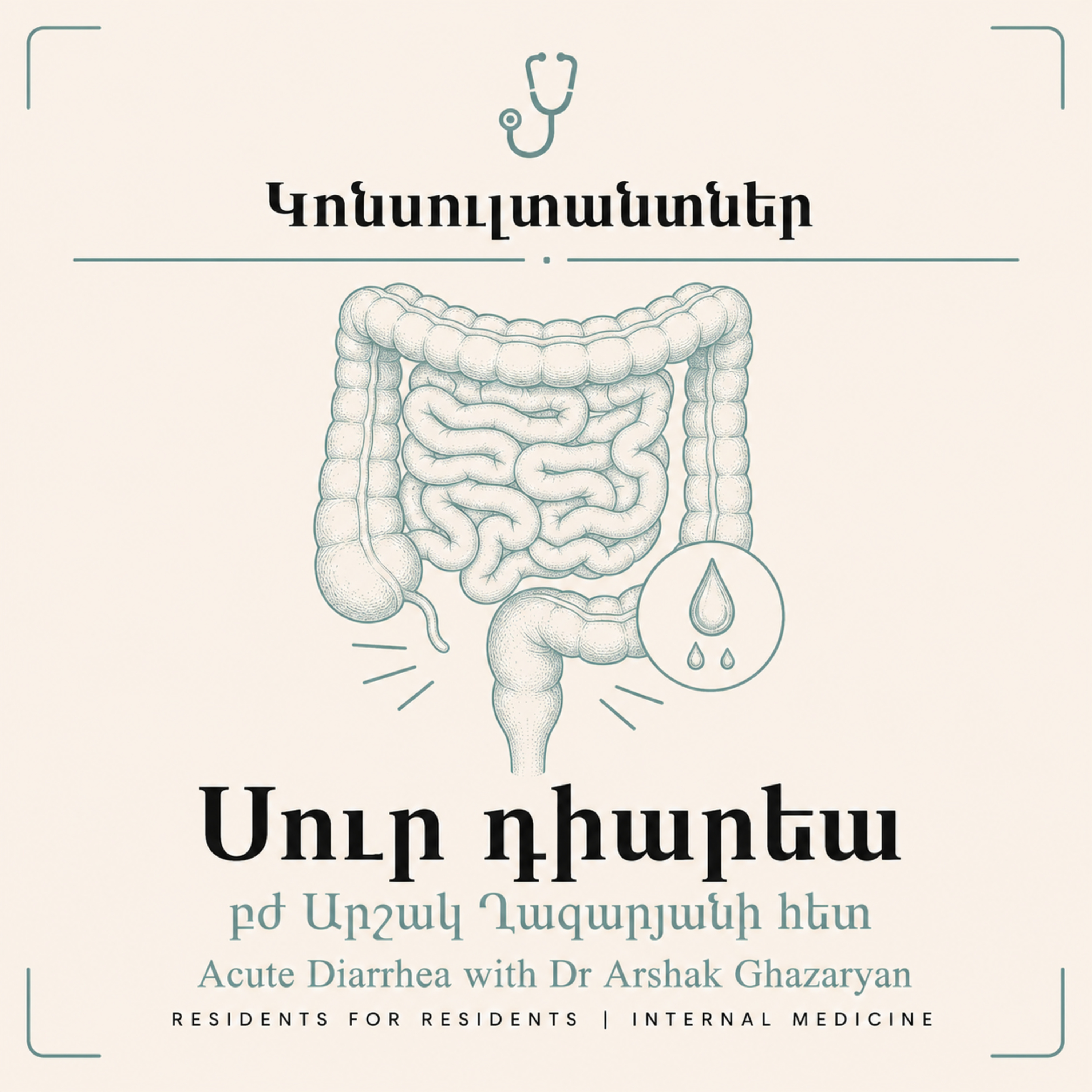 «Կոնսուլտանտներ» 3. Սուր դիարեա