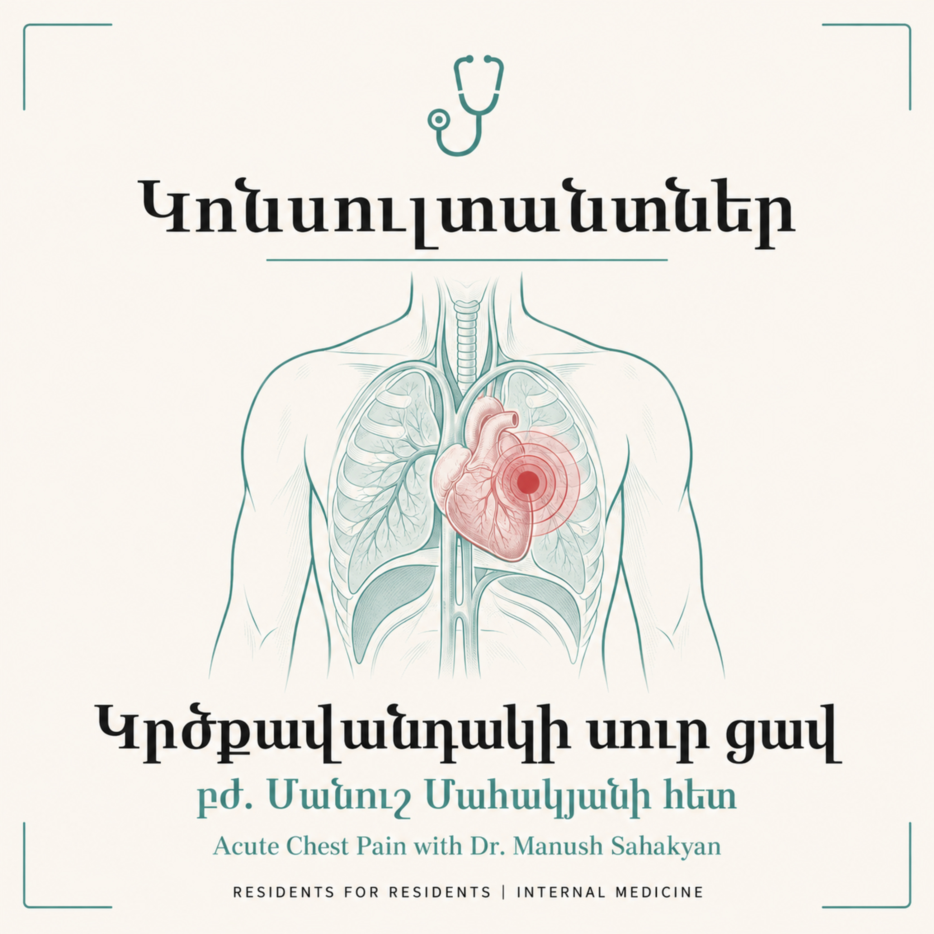 «Կոնսուլտանտներ» 5: Կրծքավանդակի սուր ցավ