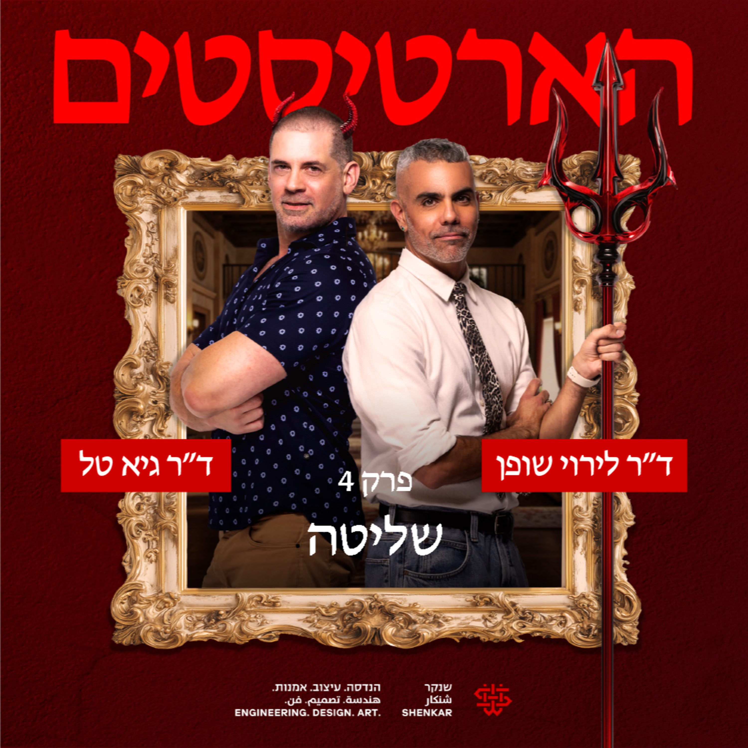 פרק 4: שליטה episode artwork