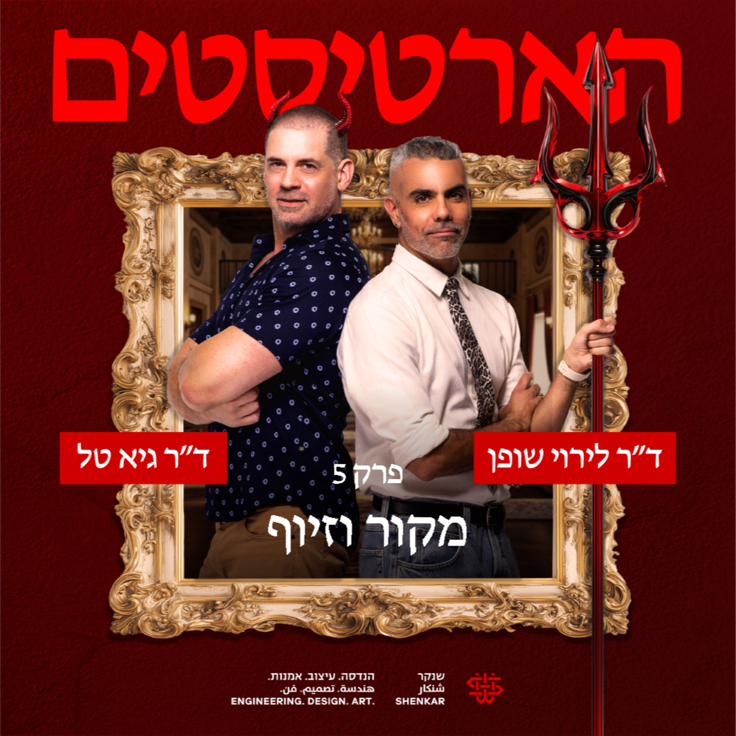 פרק 5: מקור, זיוף וחיקוי episode artwork