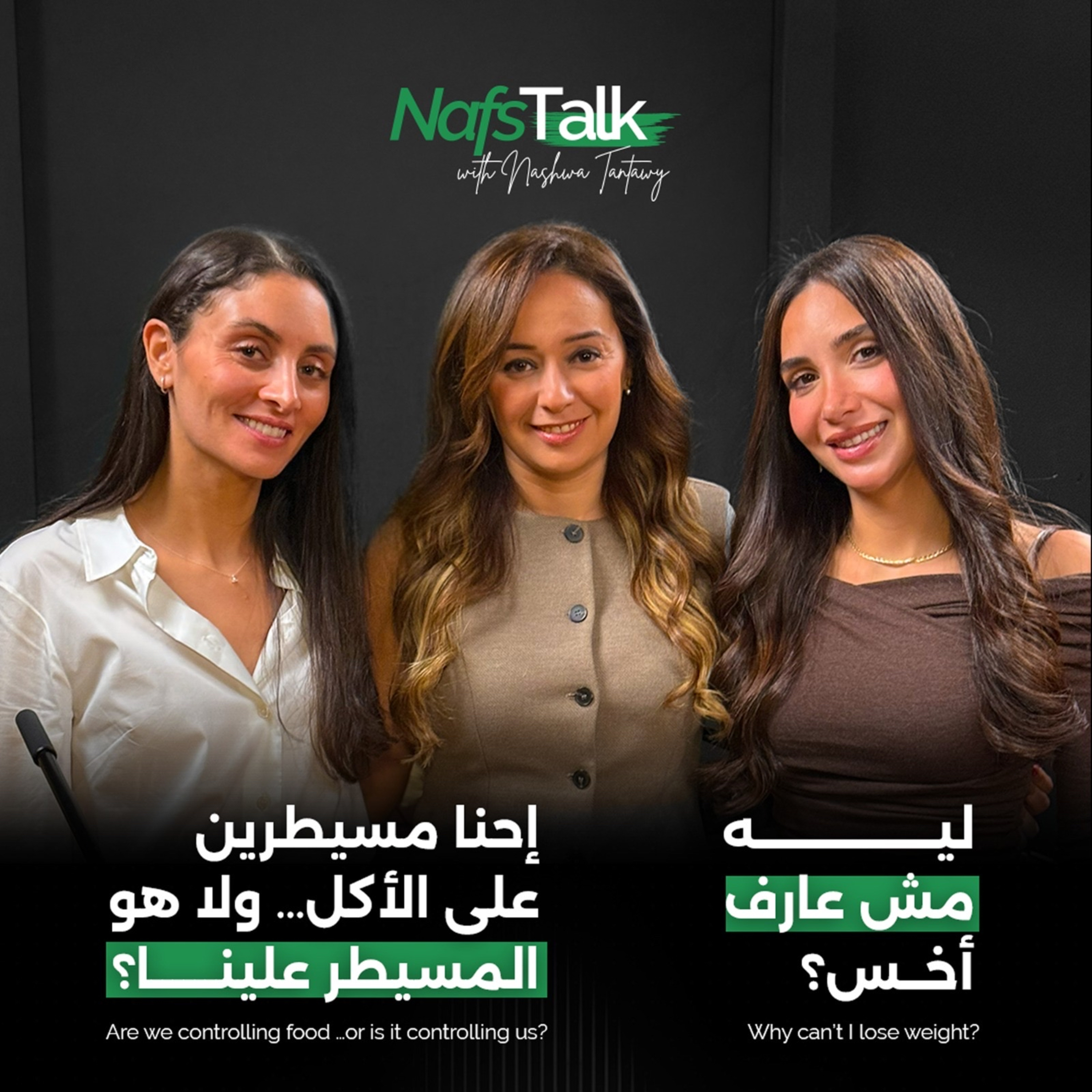 NafsTalk | ليه مش قادر اخس؟ مع ساره المنياوي و مچدولين رمحين