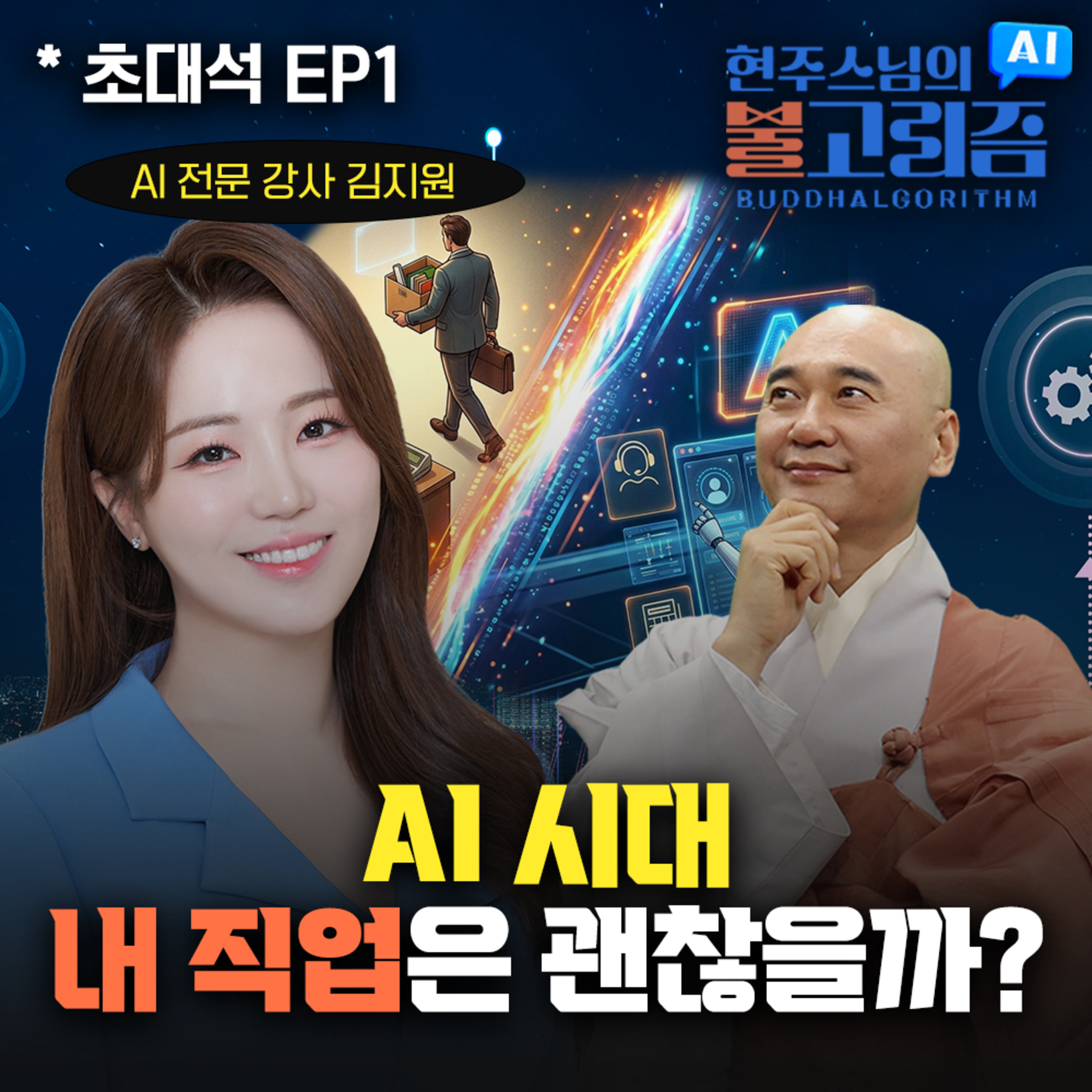 [EP1 ] AI와 어사 깨기 프로젝트..☆｜260510 불고리즘 초대석 w.김지원 강사 episode artwork