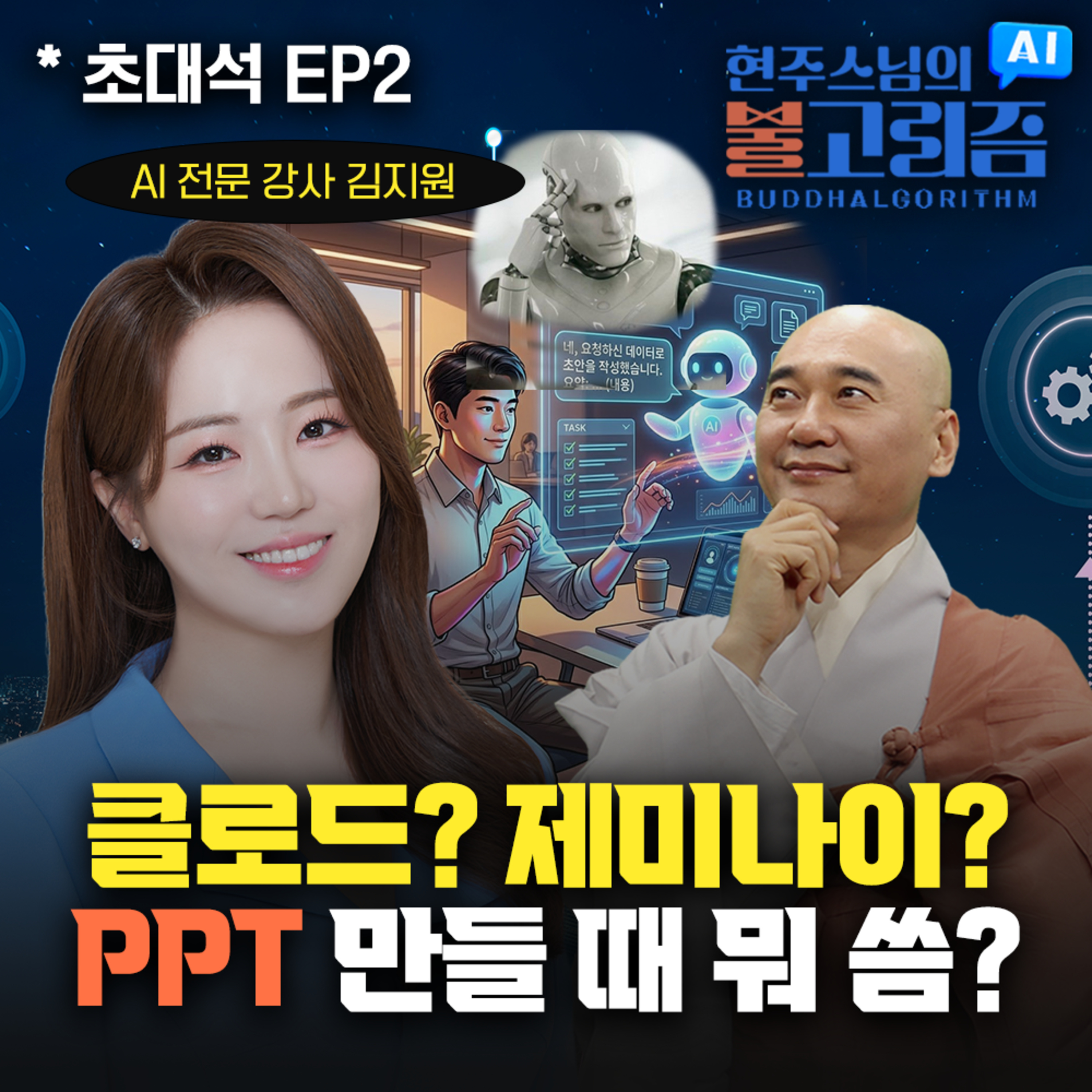 [EP2] AI 챗봇별 장단점 총정리함｜260517 불고리즘 초대석 w.김지원 강사 episode artwork