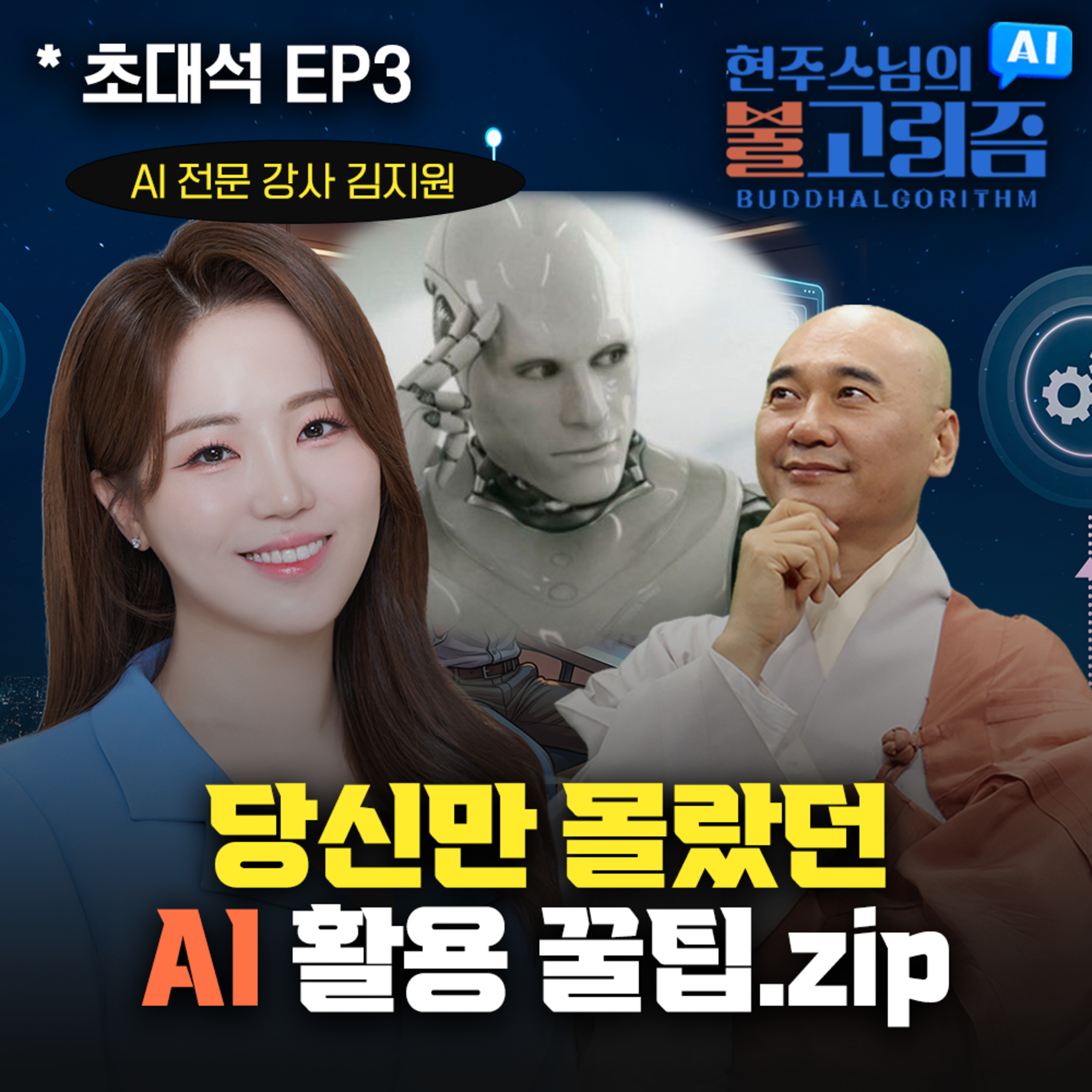 [EP3] 당신만 몰랐던 AI 꿀팁 대방출｜260524 불고리즘 초대석 w.김지원 강사 episode artwork
