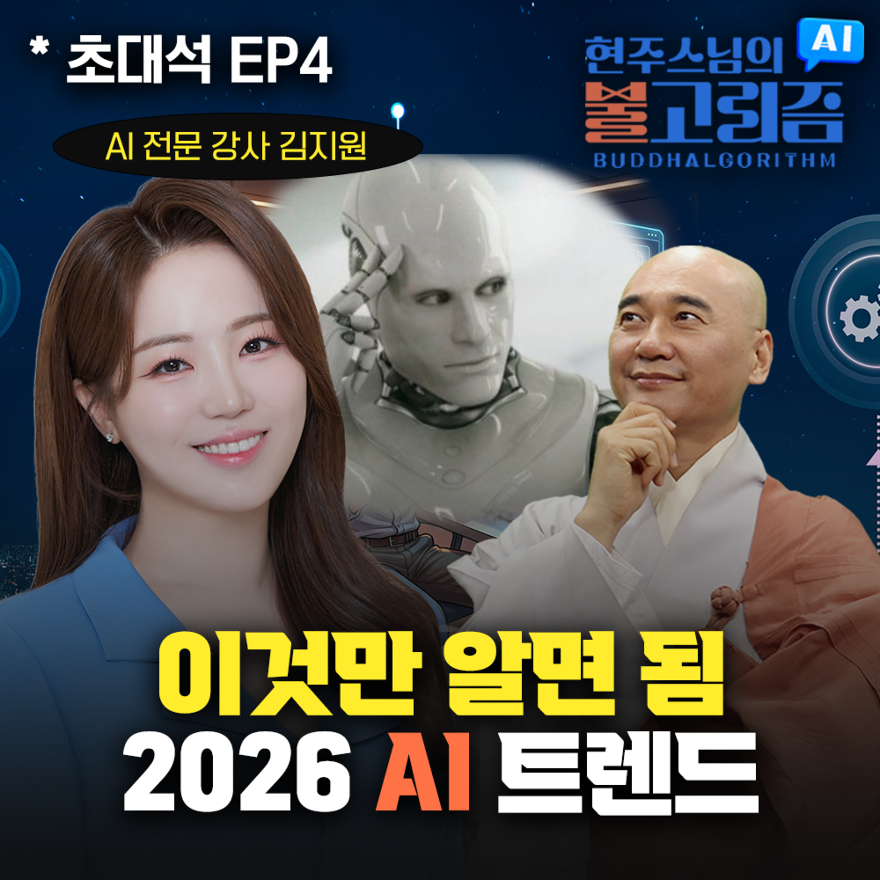[EP4] AI 트렌드 & 전망 분석｜260531 불고리즘 초대석 w.김지원 강사 episode artwork