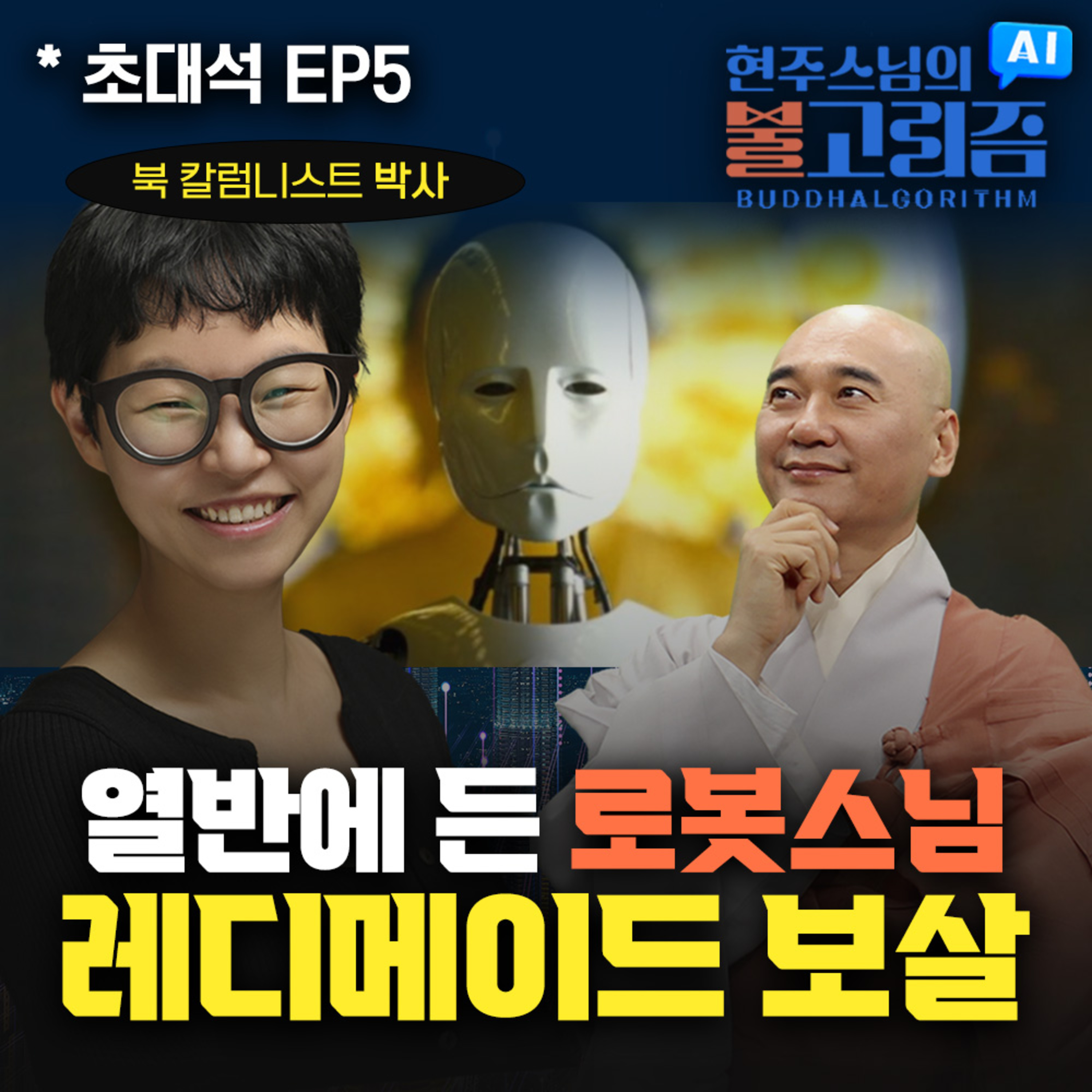 [EP5] '레디메이드 보살' 북토크｜260607 불고리즘 초대석 w.칼럼니스트 박사 episode artwork