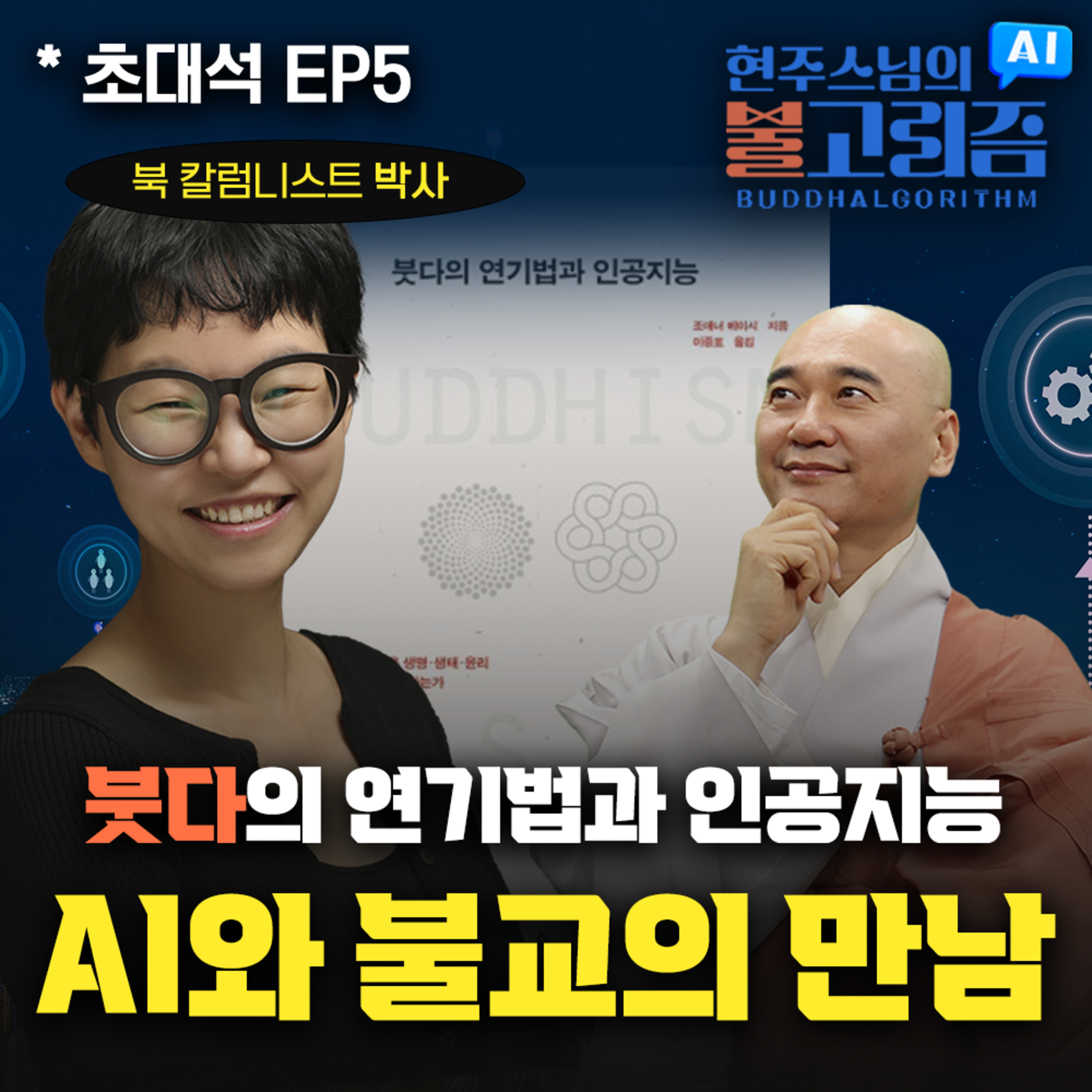 [EP6] '붓다의 연기법과 인공지능' 북토크｜260614 불고리즘 초대석 w.칼럼니스트 박사 episode artwork